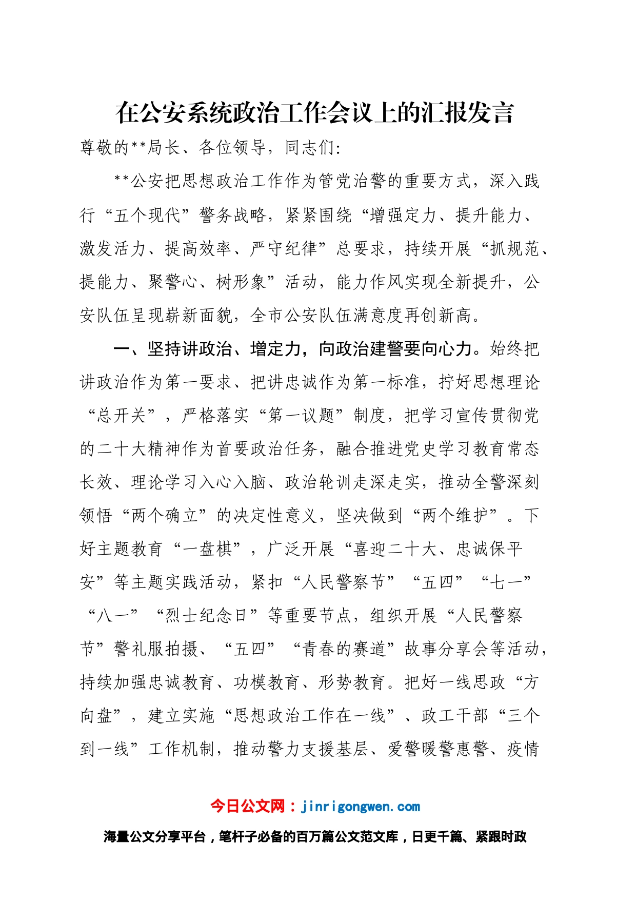 在公安系统政治工作会议上的汇报发言_第1页