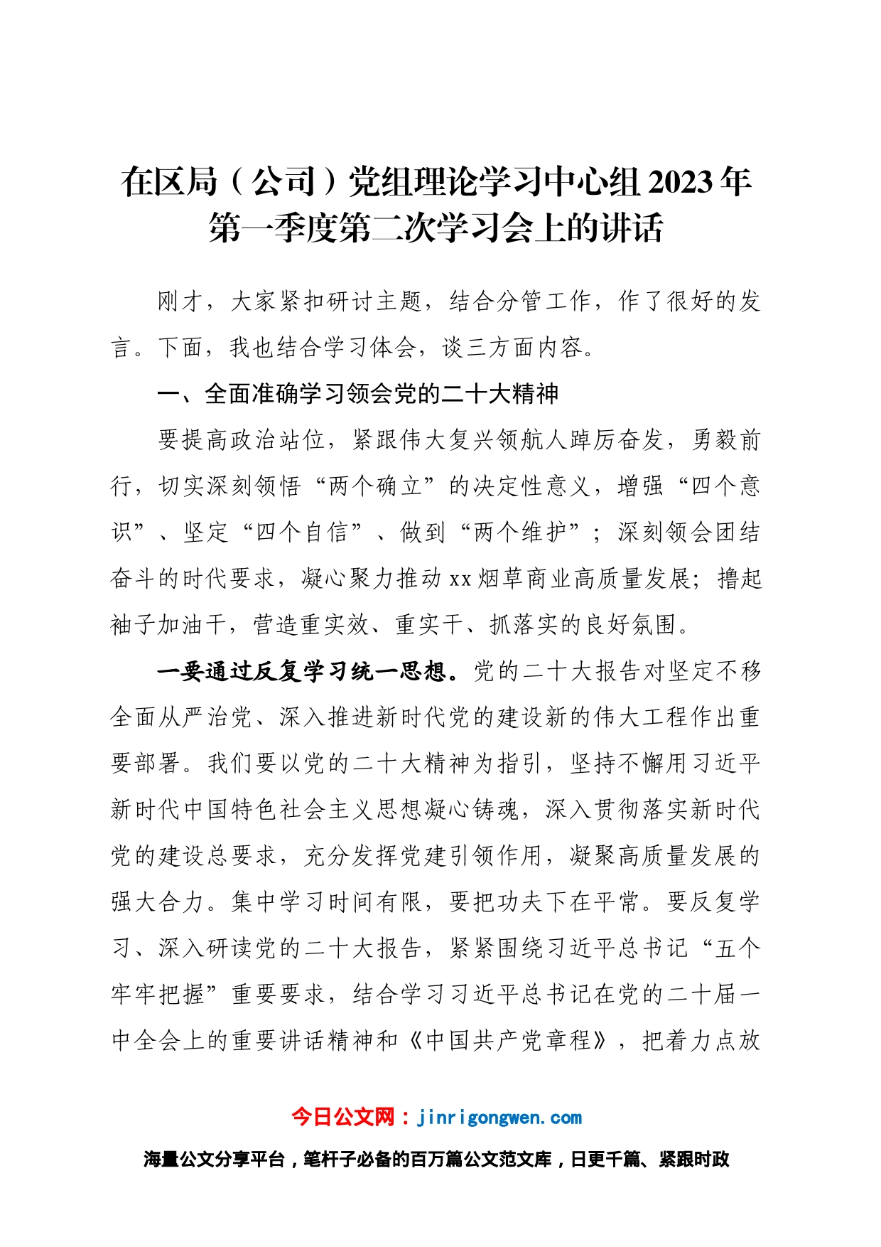 在区局（公司）党组理论学习中心组2023年第一季度第二次学习会上的讲话_第1页