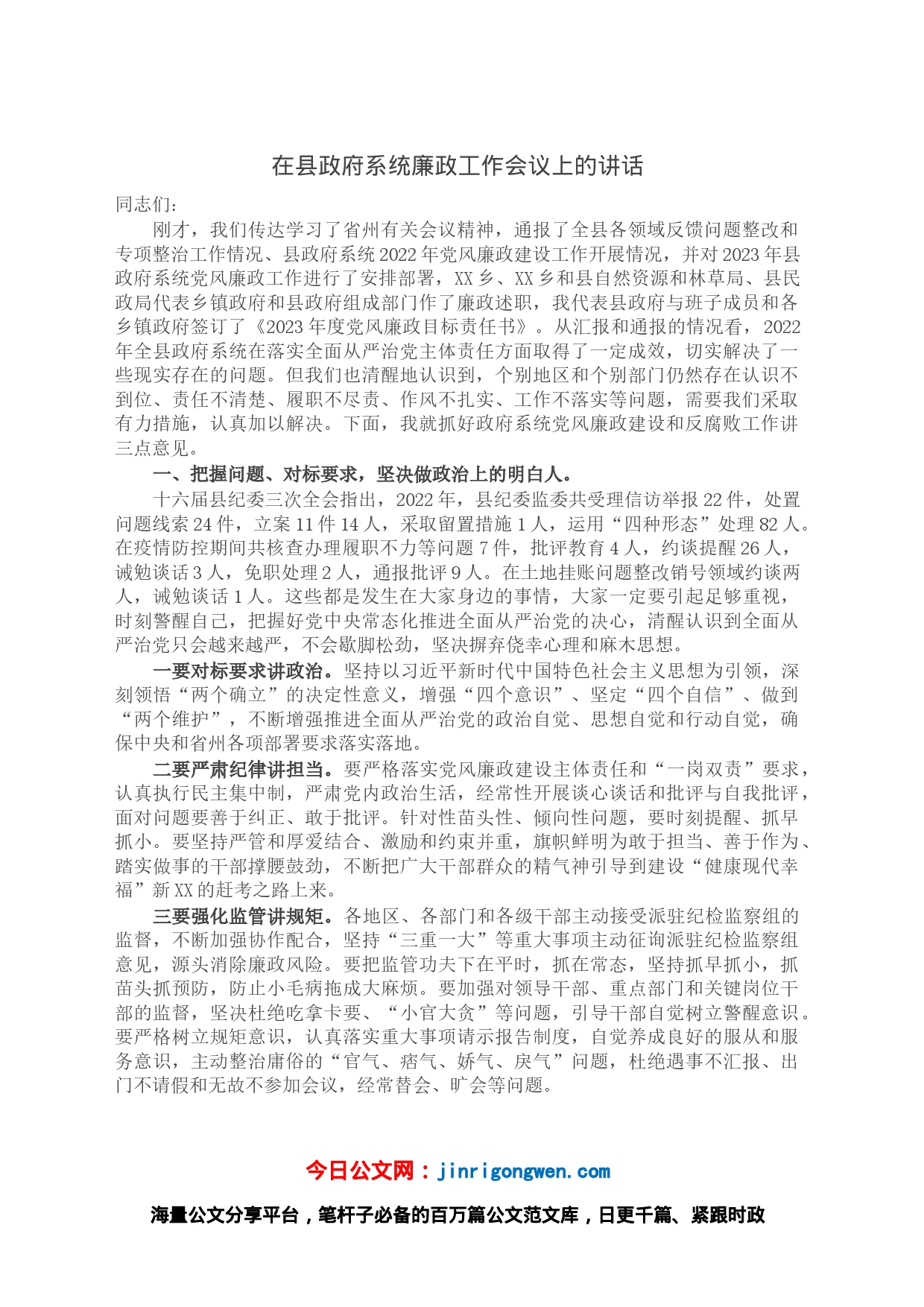 在县政府系统廉政工作会议上的讲话_第1页