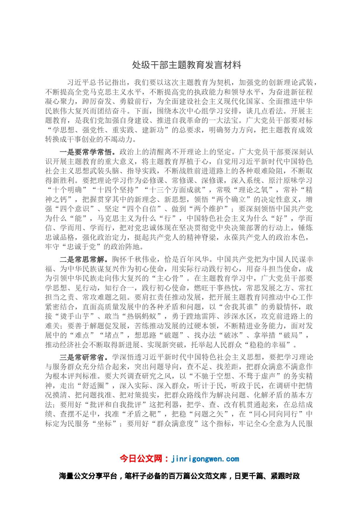 处级干部主题教育发言材料_第1页