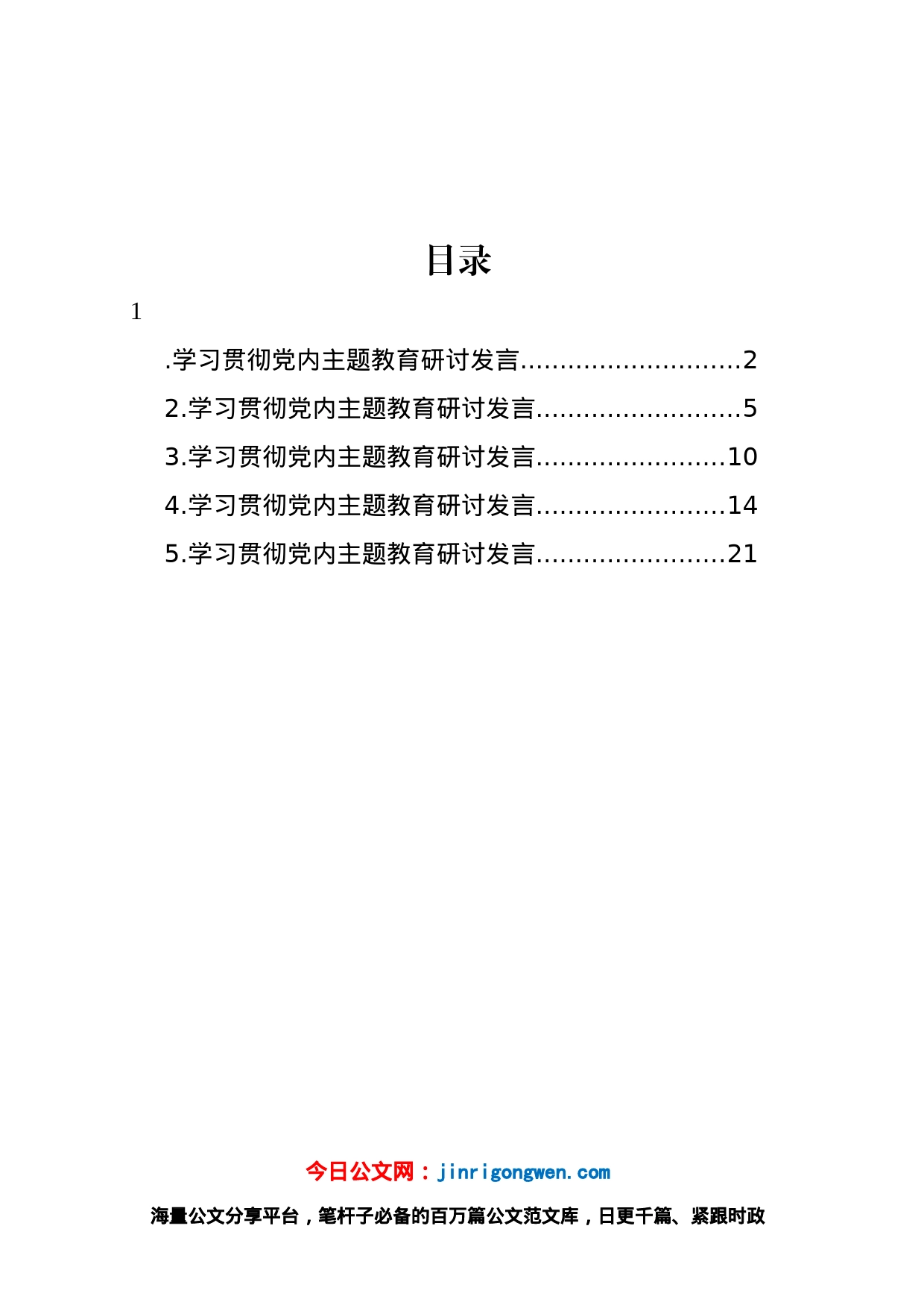 学习贯彻党内主题教育研讨发言材料汇编_第1页