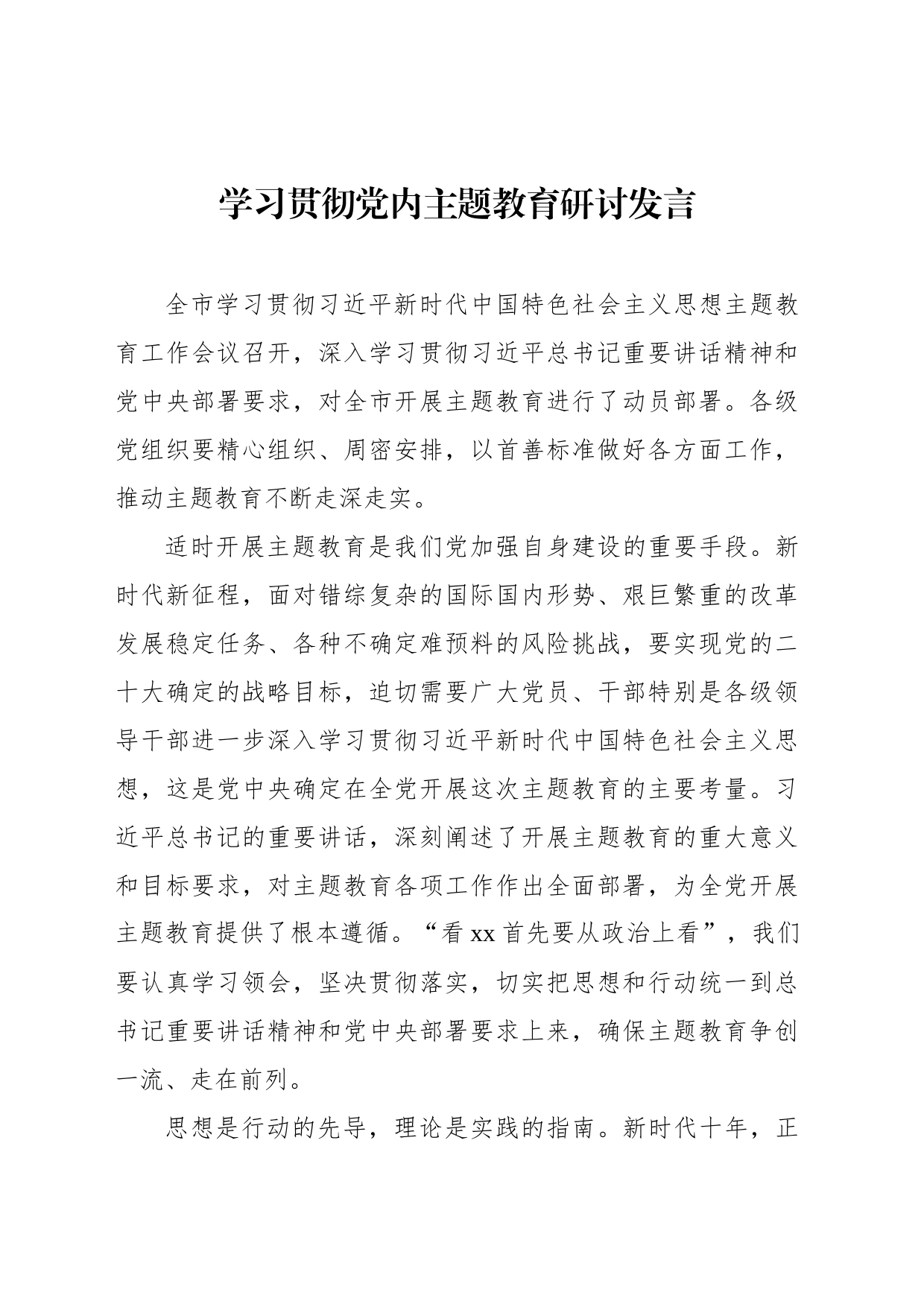 学习贯彻党内主题教育研讨发言材料汇编_第2页