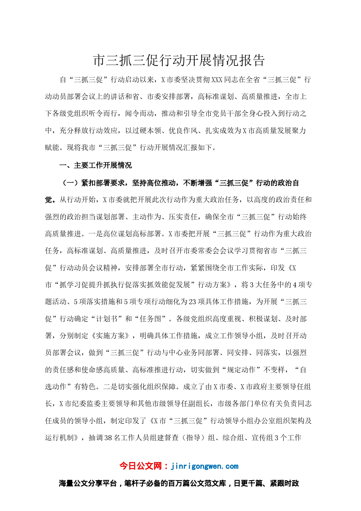 市三抓三促行动开展情况报告_第1页