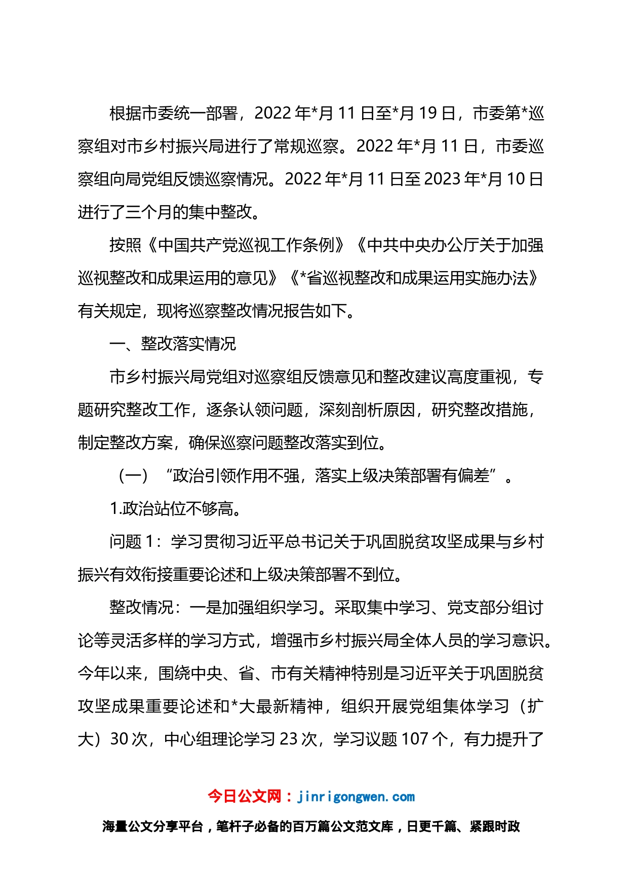 市乡村振兴局党组关于落实市委第巡察组反馈意见整改情况的报告_第1页