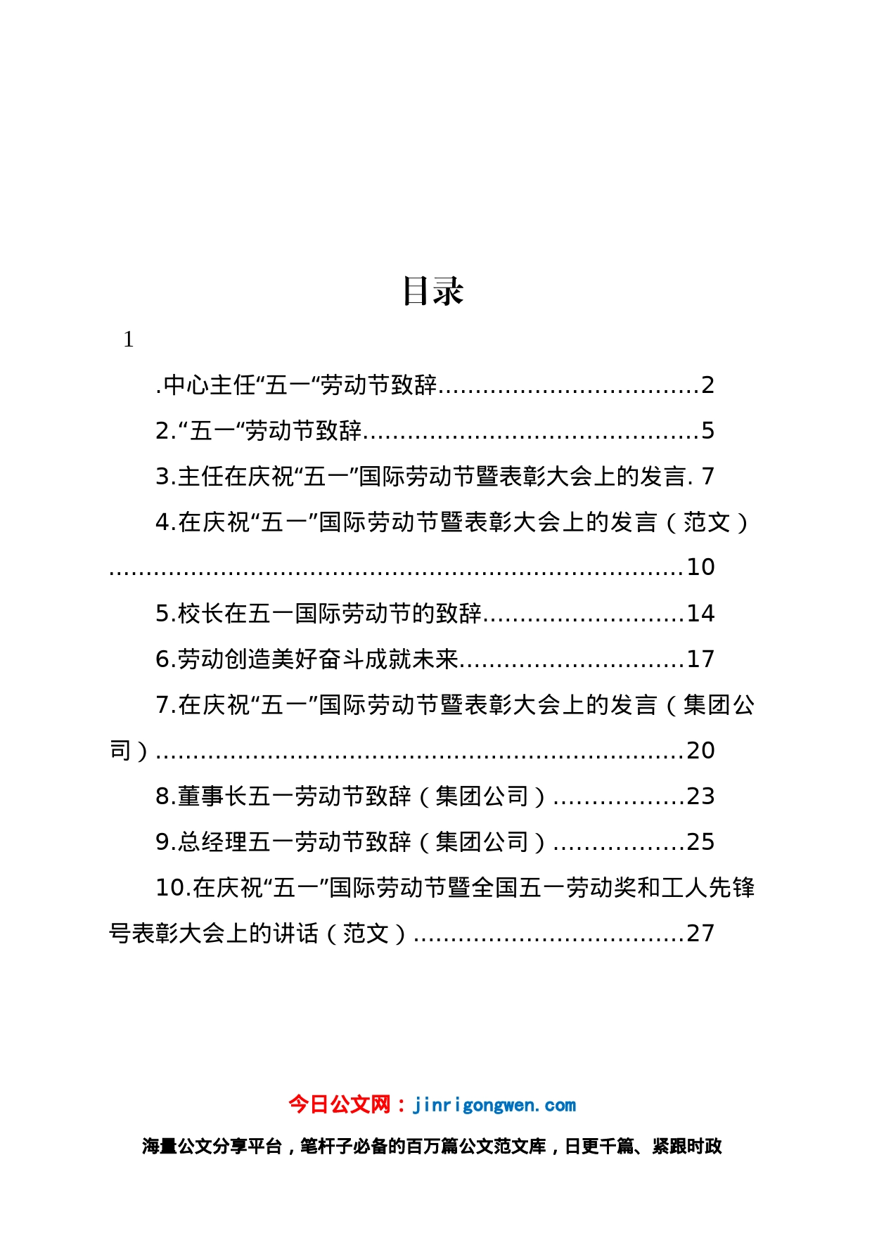 庆祝“五一”国际劳动节暨表彰大会、“五一“劳动节致辞发言、讲话材料汇编（10篇）_第1页