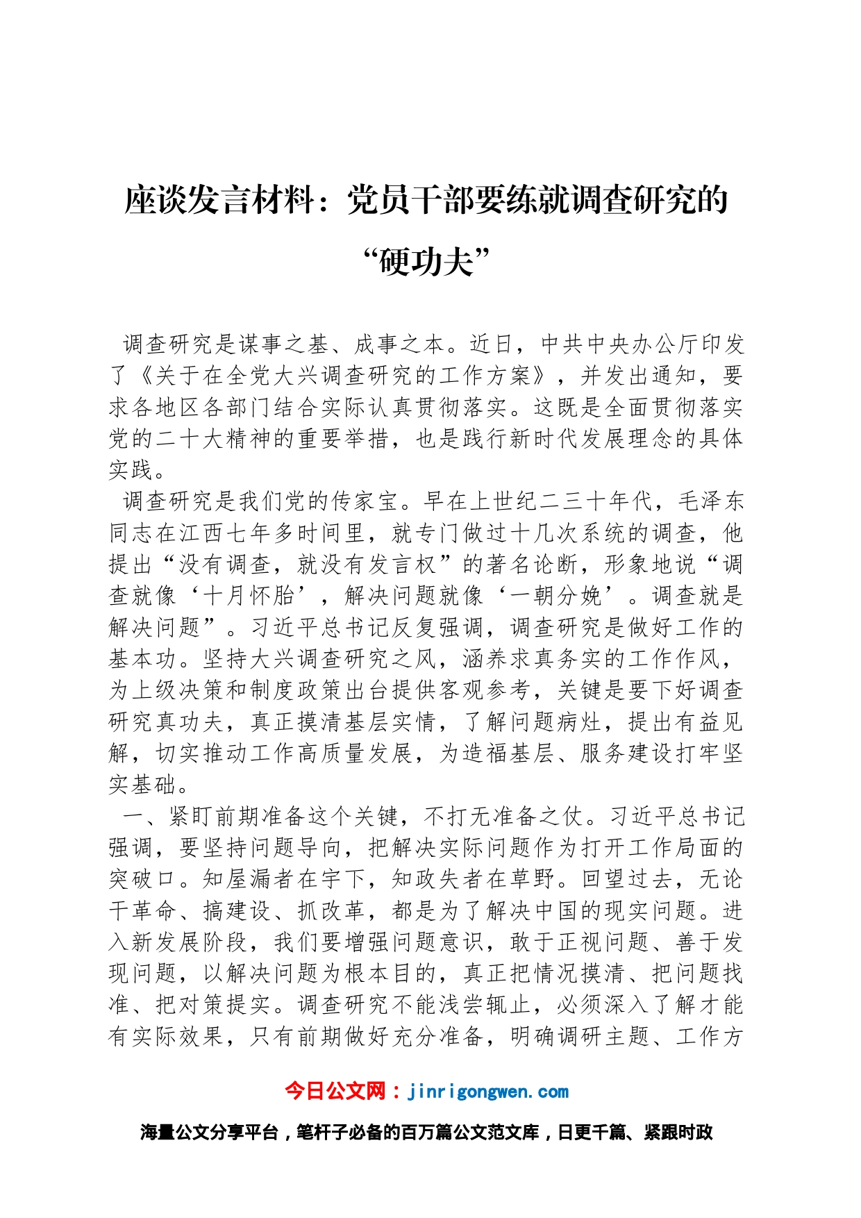 座谈发言材料：党员干部要练就调查研究的“硬功夫”_第1页