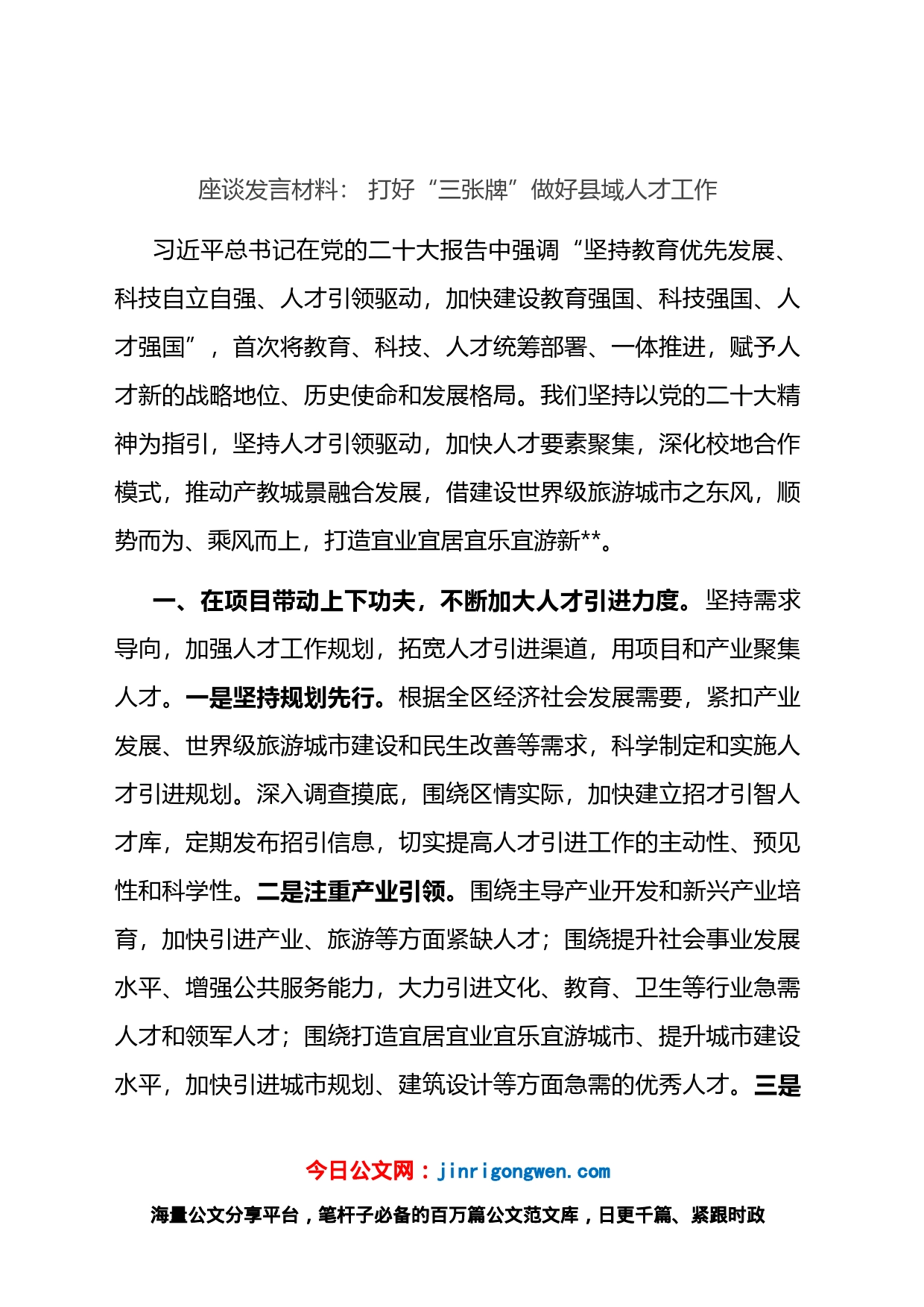 座谈发言材料：打好“三张牌”做好县域人才工作_第1页