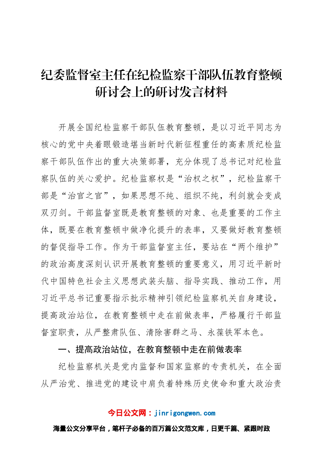 纪委监督室主任在纪检监察干部队伍教育整顿研讨会上的研讨发言材料_第1页