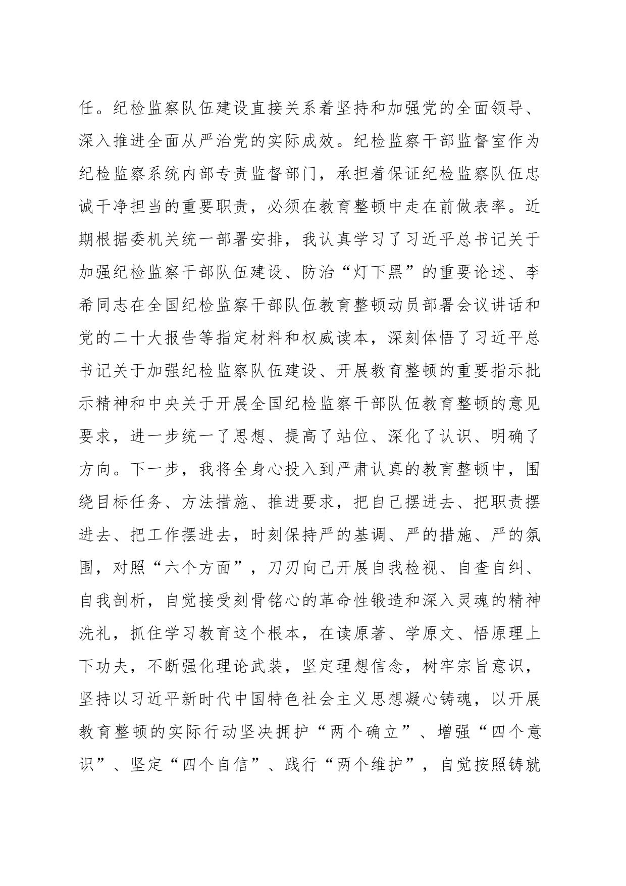 纪委监督室主任在纪检监察干部队伍教育整顿研讨会上的研讨发言材料_第2页