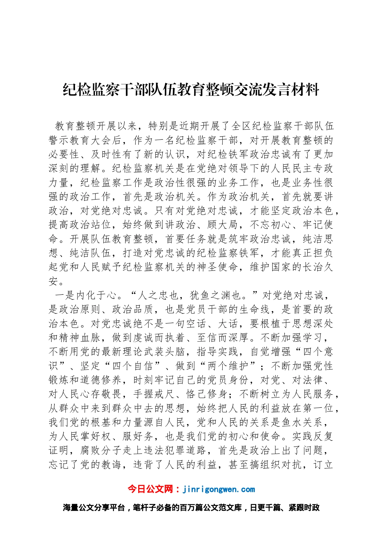 纪检监察干部队伍教育整顿交流发言材料_第1页