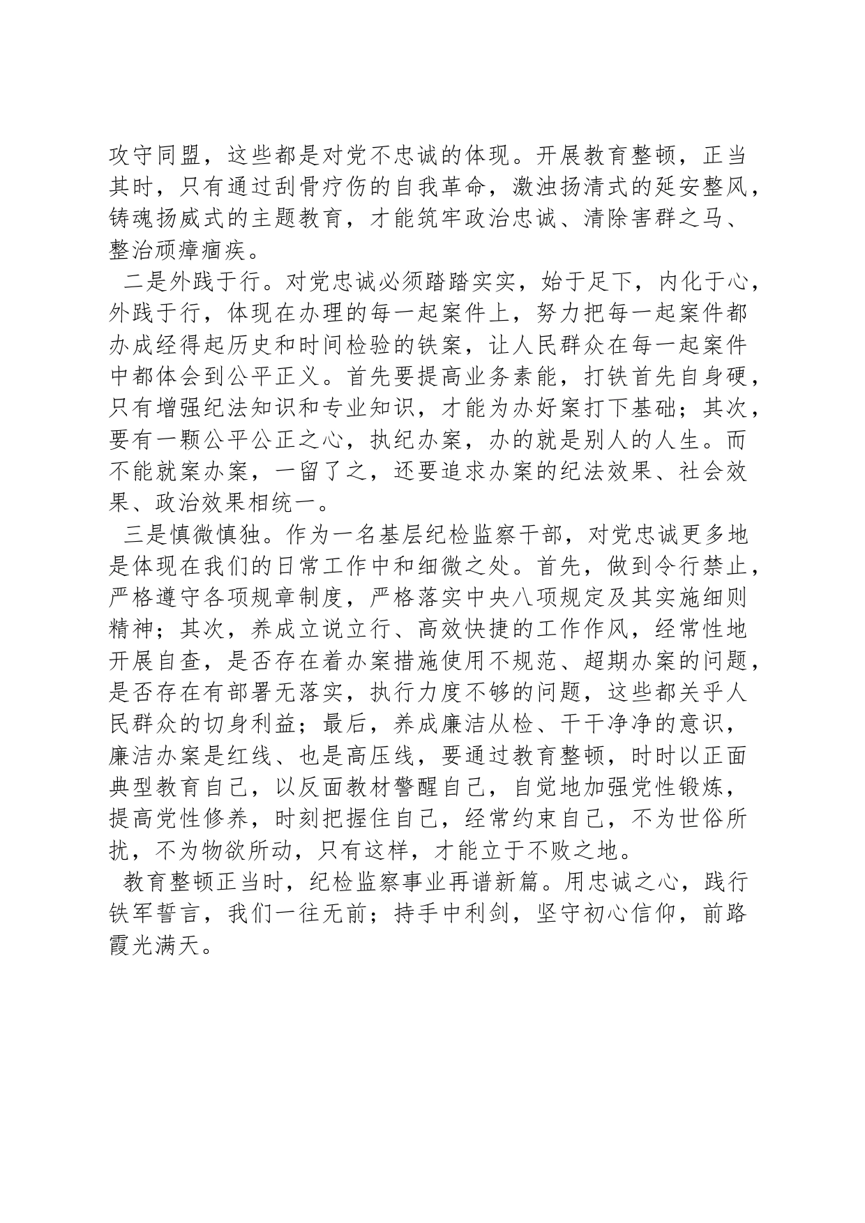 纪检监察干部队伍教育整顿交流发言材料_第2页
