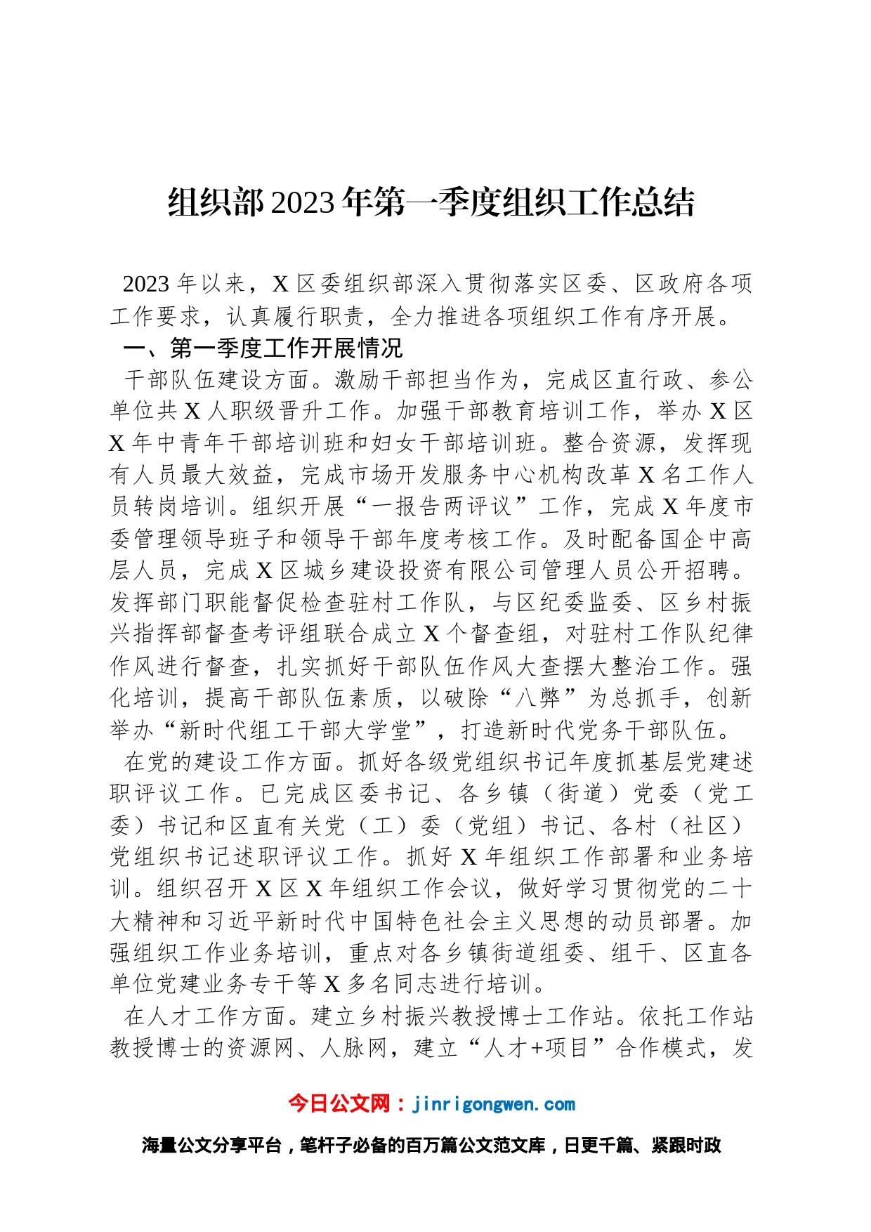 组织部2023年第一季度组织工作总结_第1页