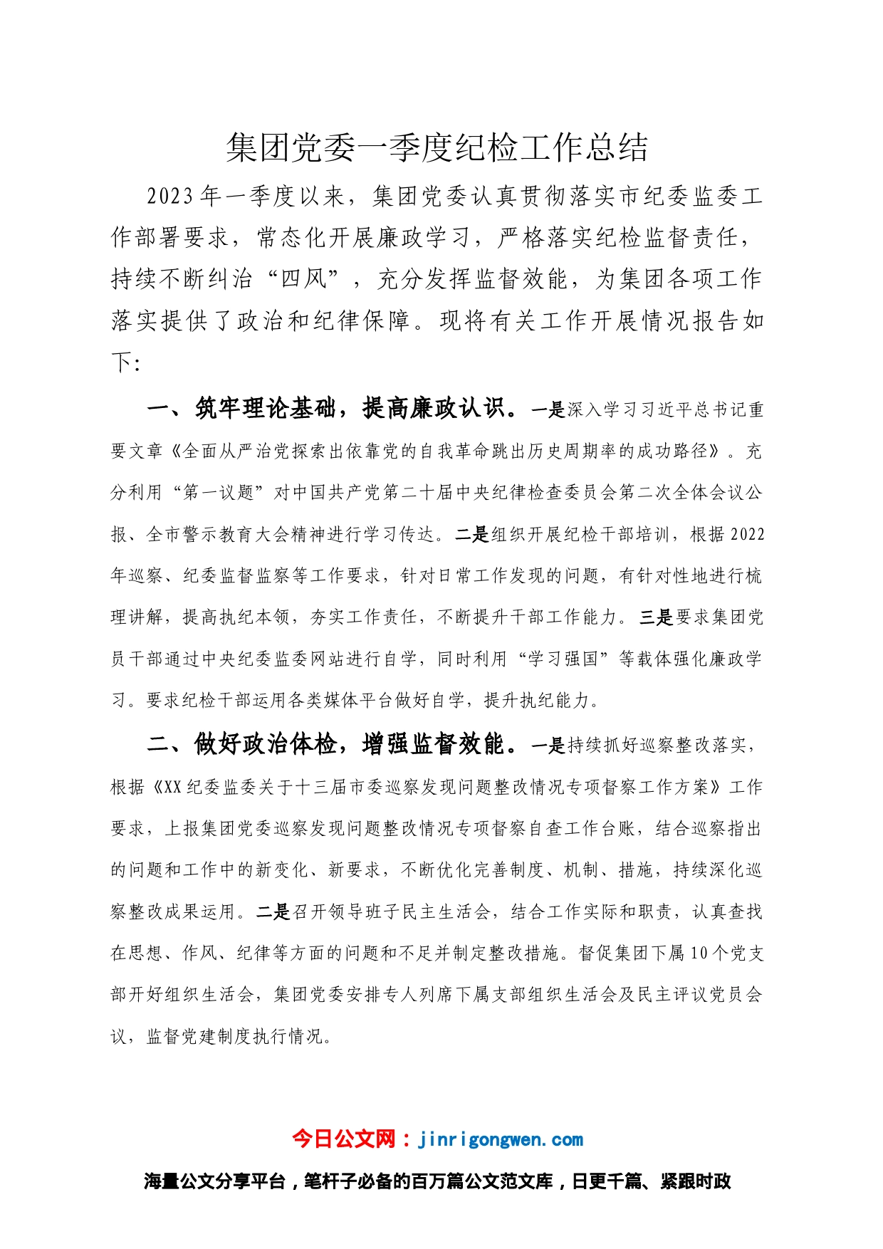 集团党委一季度纪检工作总结_第1页