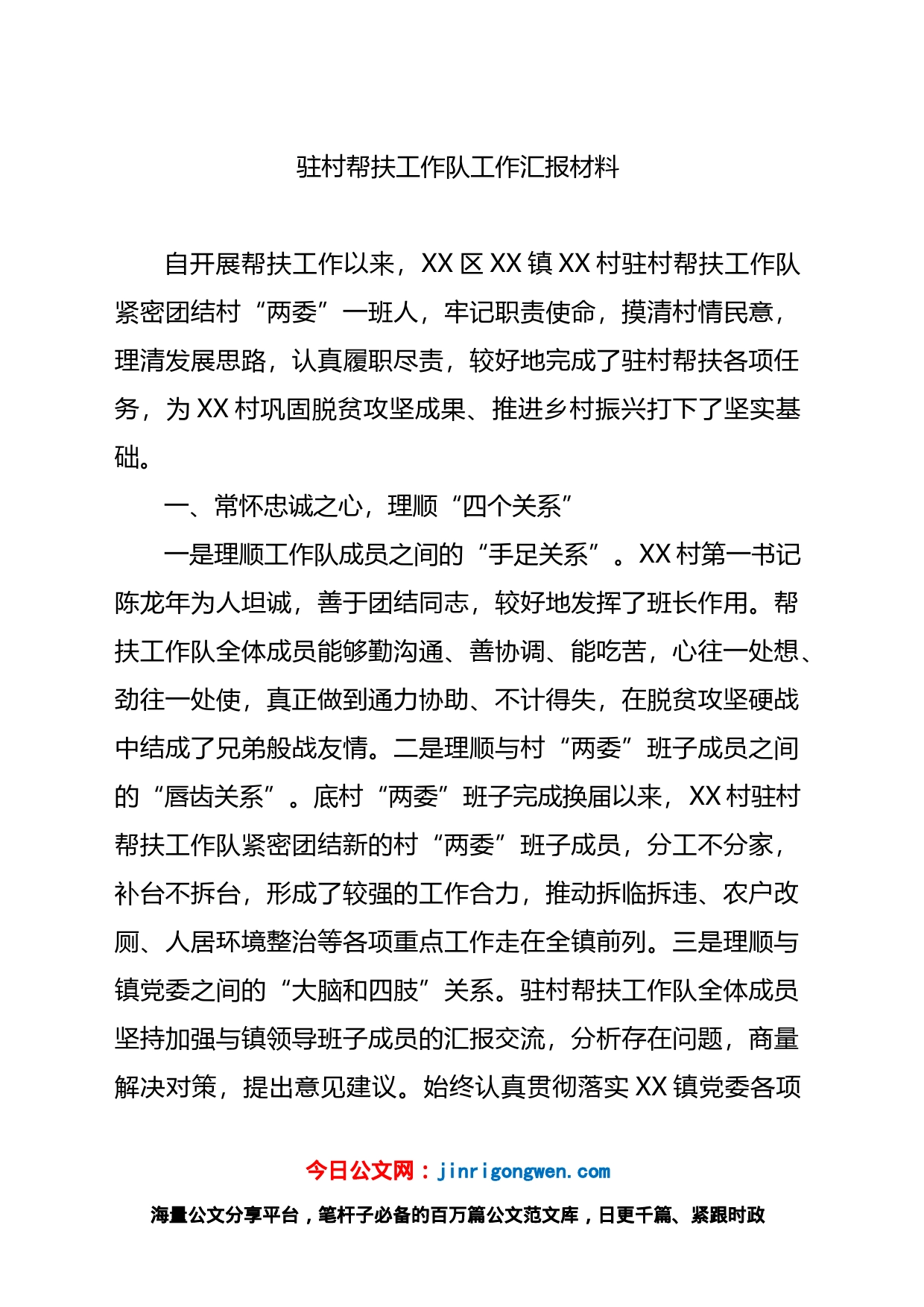 驻村帮扶工作队工作汇报材料_第1页