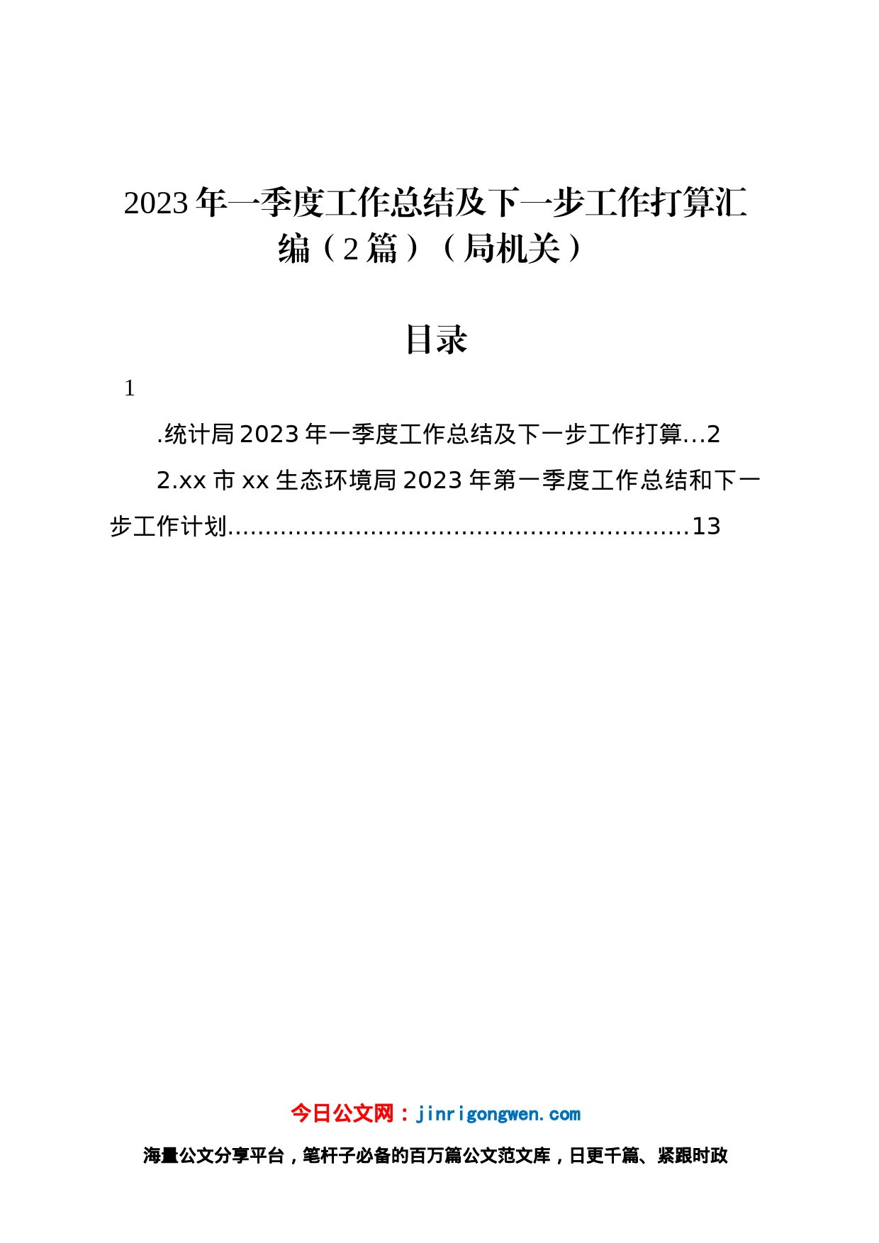 2023年一季度工作总结及下一步工作打算汇编（2篇）（局机关）_第1页