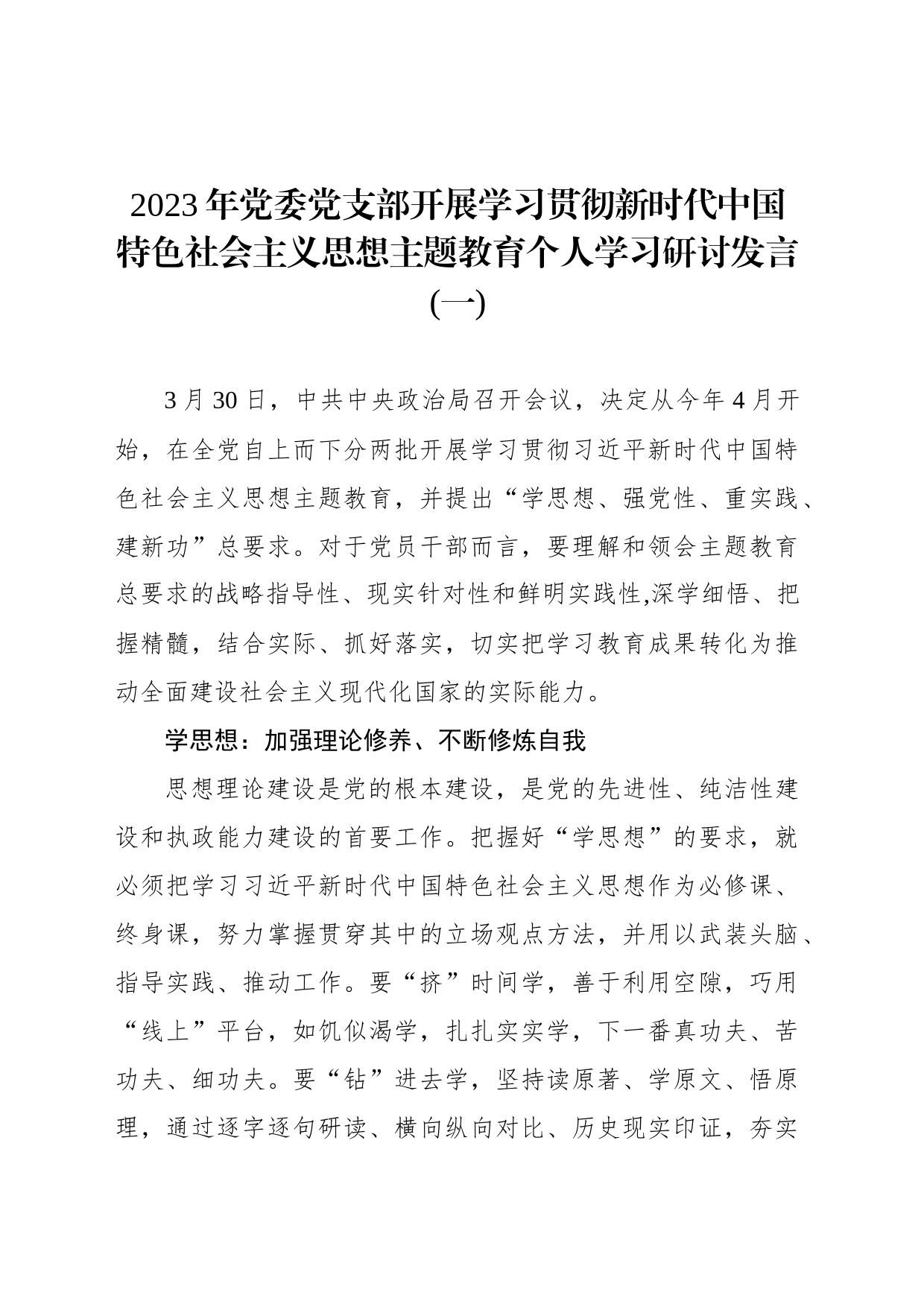 2023年党委党支部开展学习贯彻主题教育个人学习研讨发言(3篇)_第2页