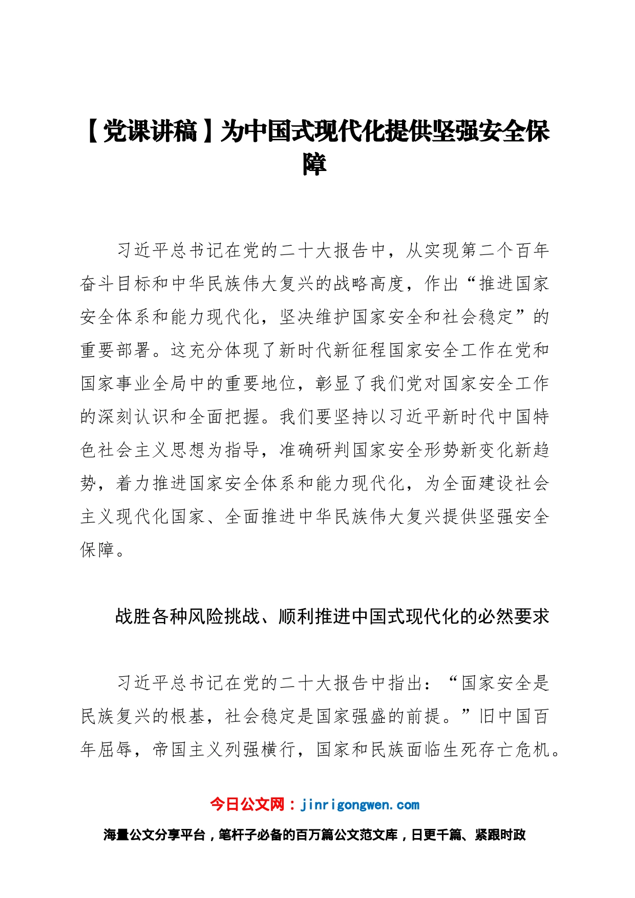 【党课讲稿】为中国式现代化提供坚强安全保障_第1页