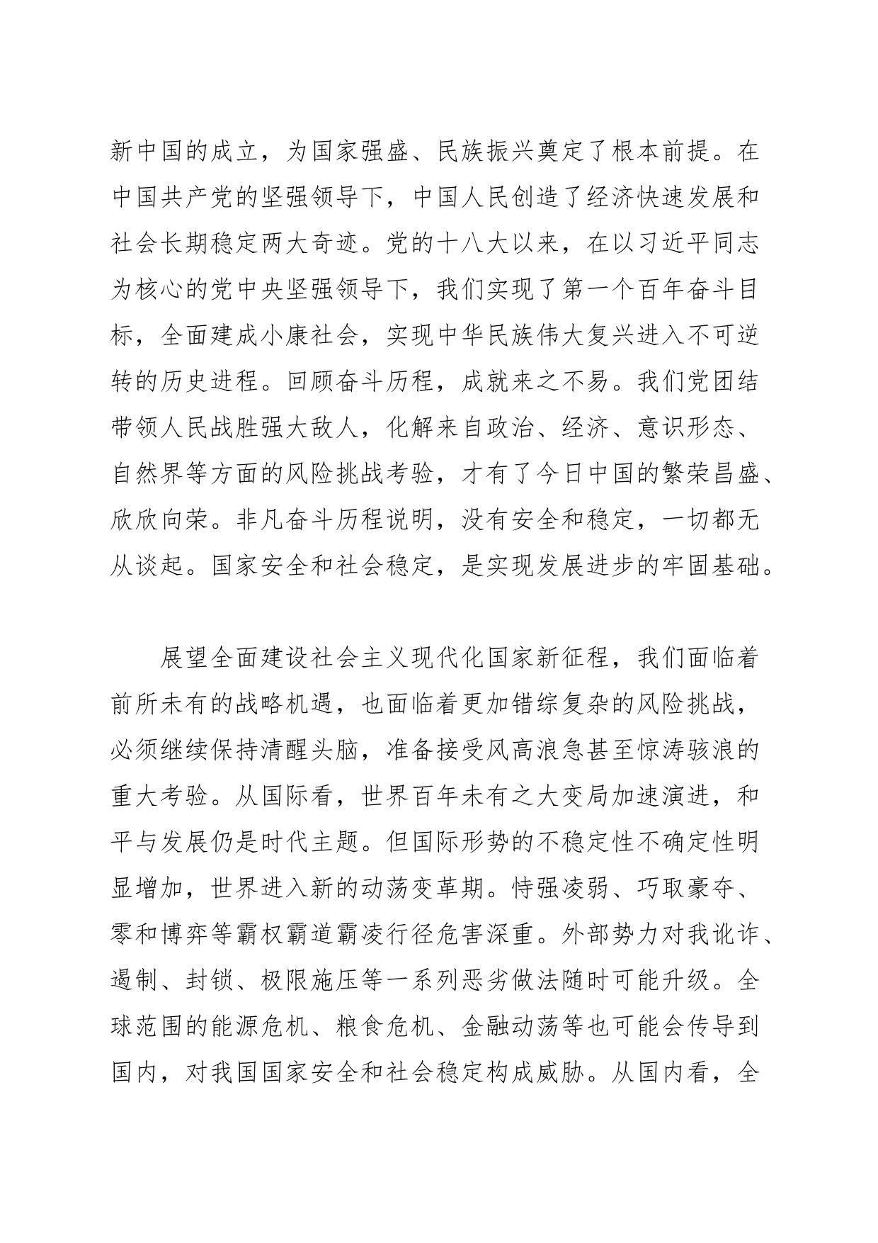 【党课讲稿】为中国式现代化提供坚强安全保障_第2页