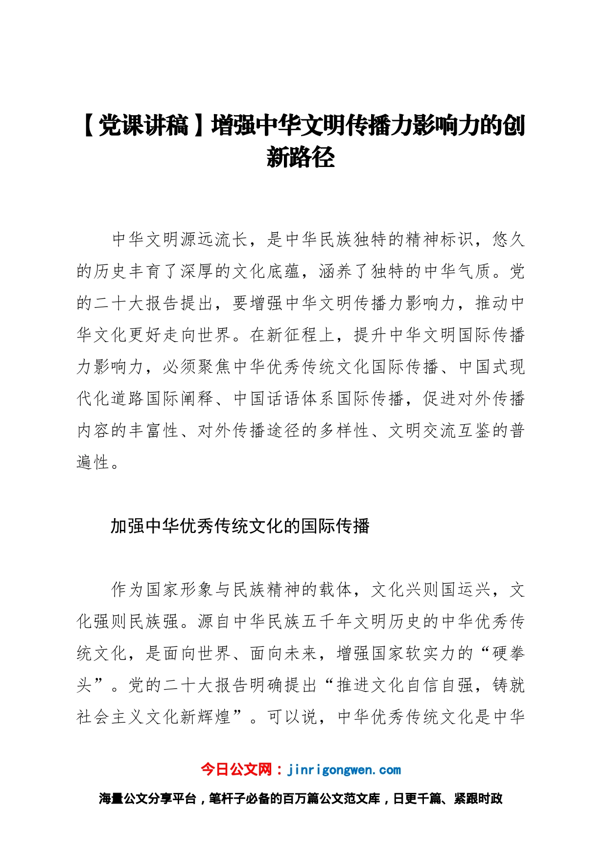 【党课讲稿】增强中华文明传播力影响力的创新路径_第1页