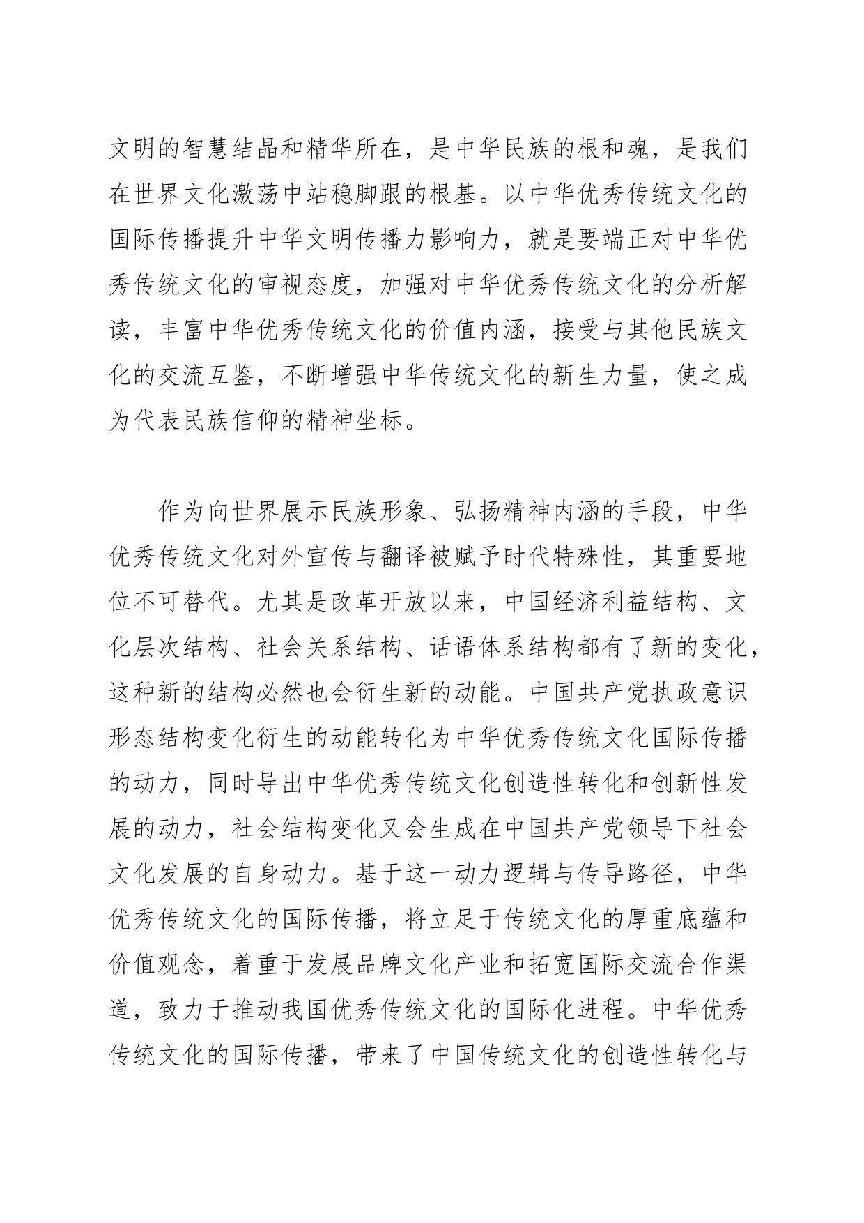 【党课讲稿】增强中华文明传播力影响力的创新路径_第2页