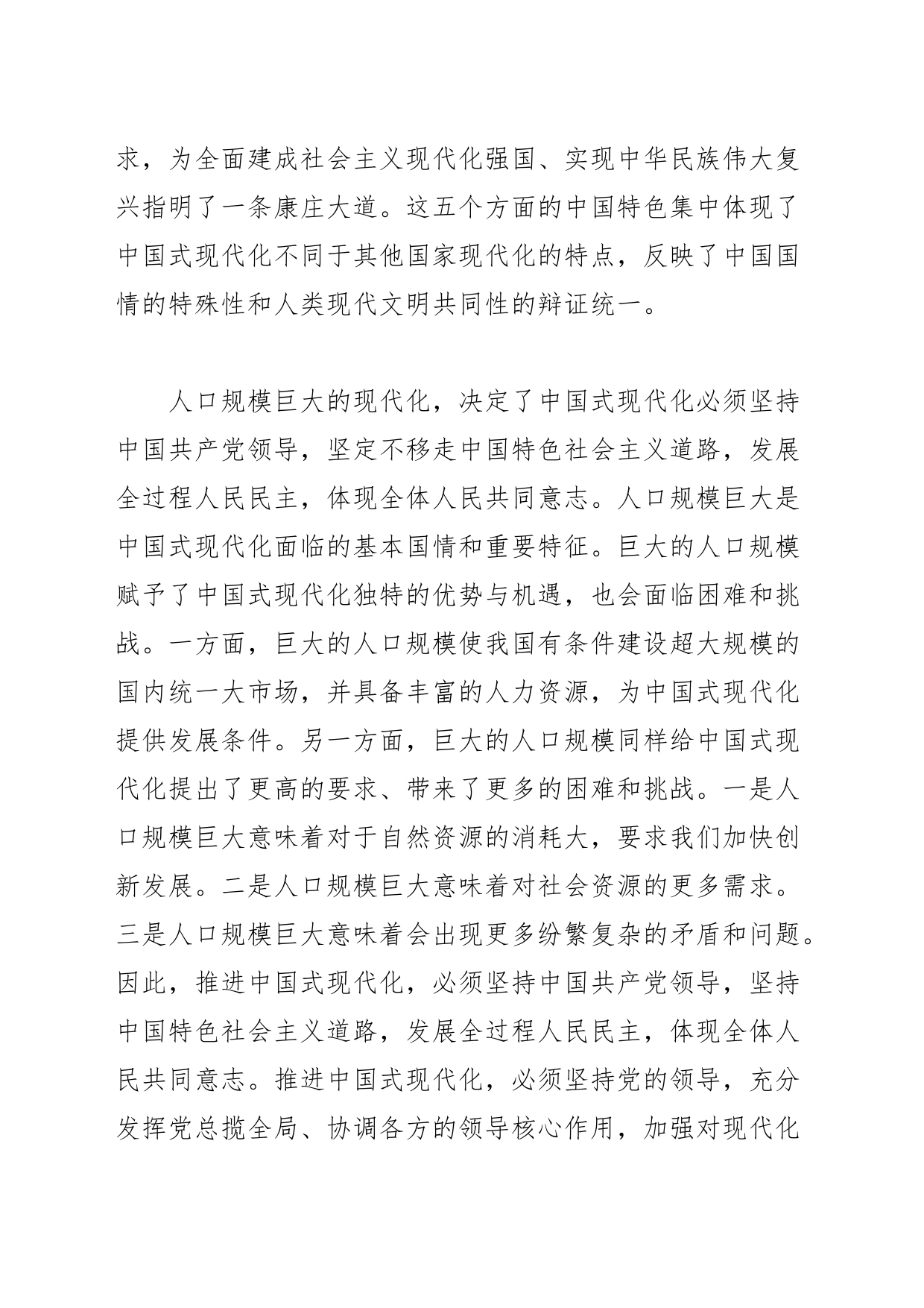 【党课讲稿】始终坚持中国式现代化的中国特色_第2页