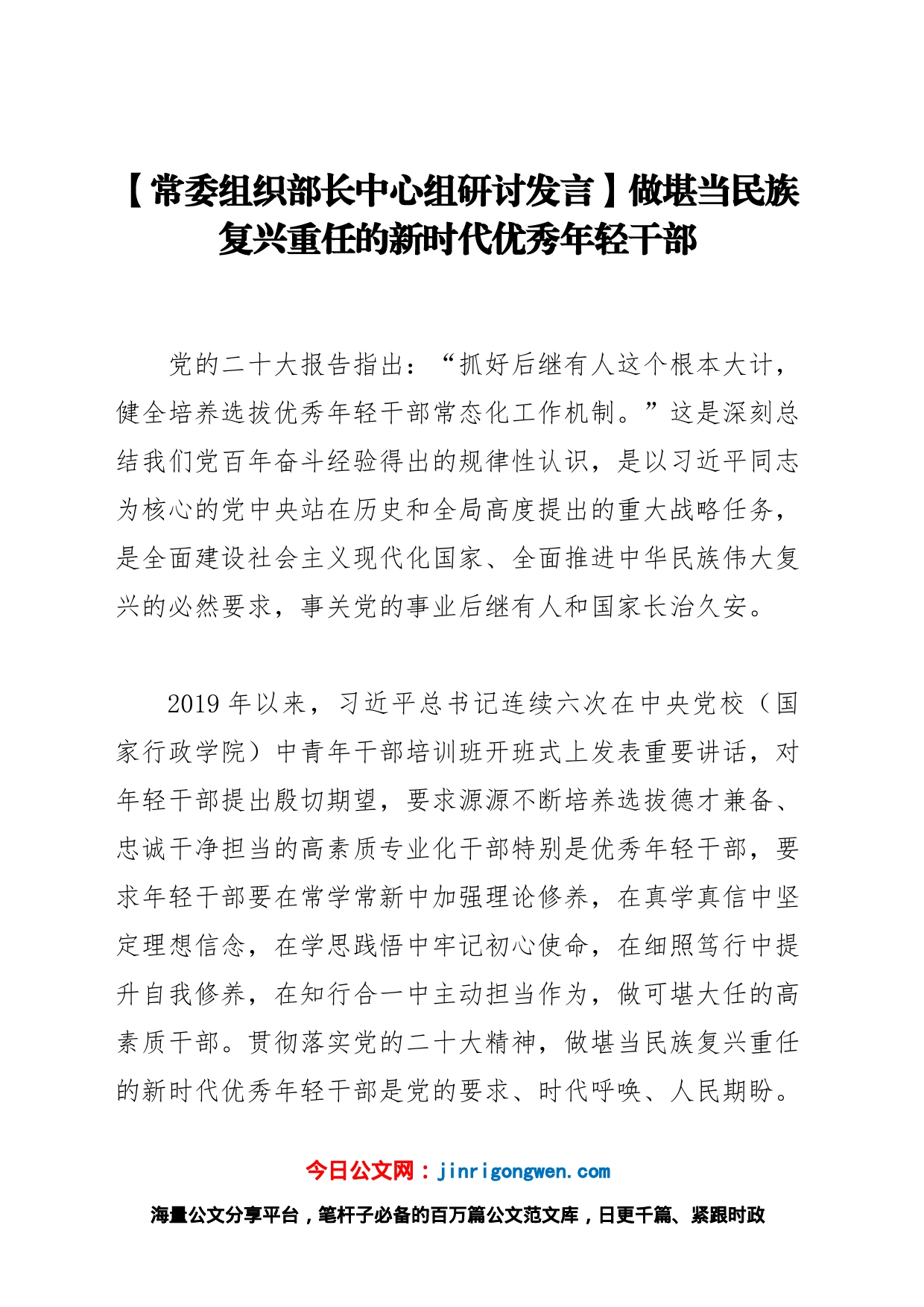 【常委组织部长中心组研讨发言】做堪当民族复兴重任的新时代优秀年轻干部_第1页