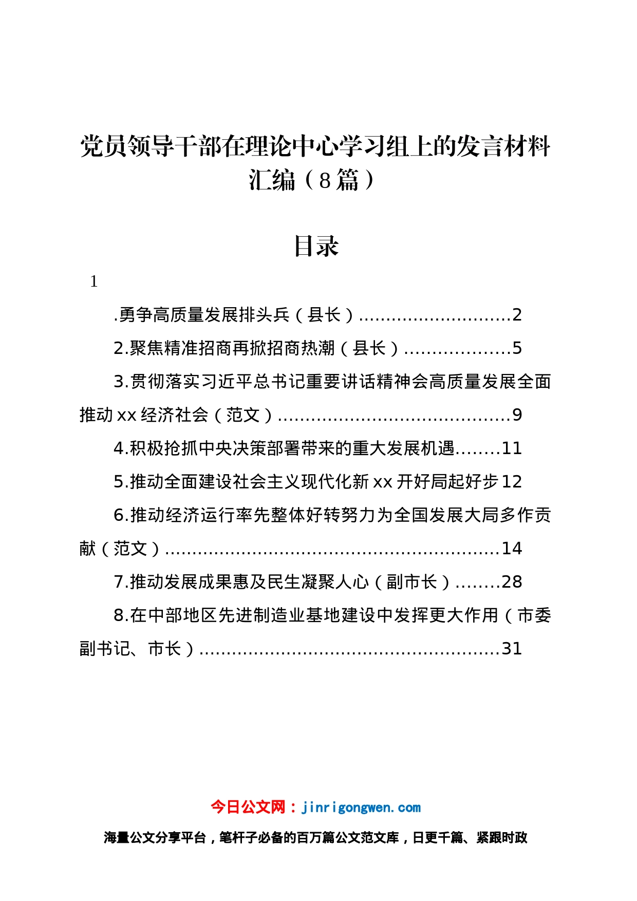 党员领导干部在理论中心学习组上的发言材料汇编（8篇）_第1页