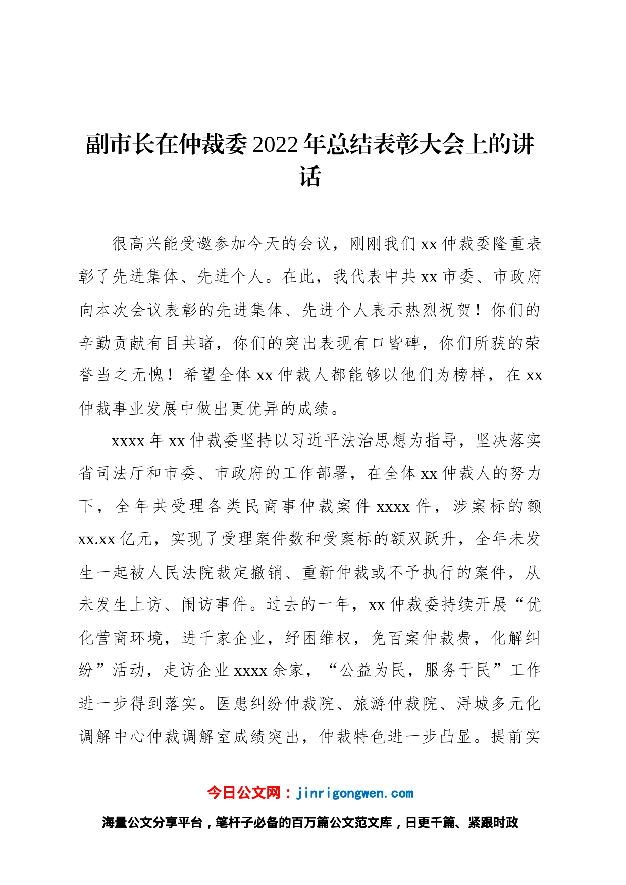 副市长在仲裁委2022年总结表彰大会上的讲话_第1页