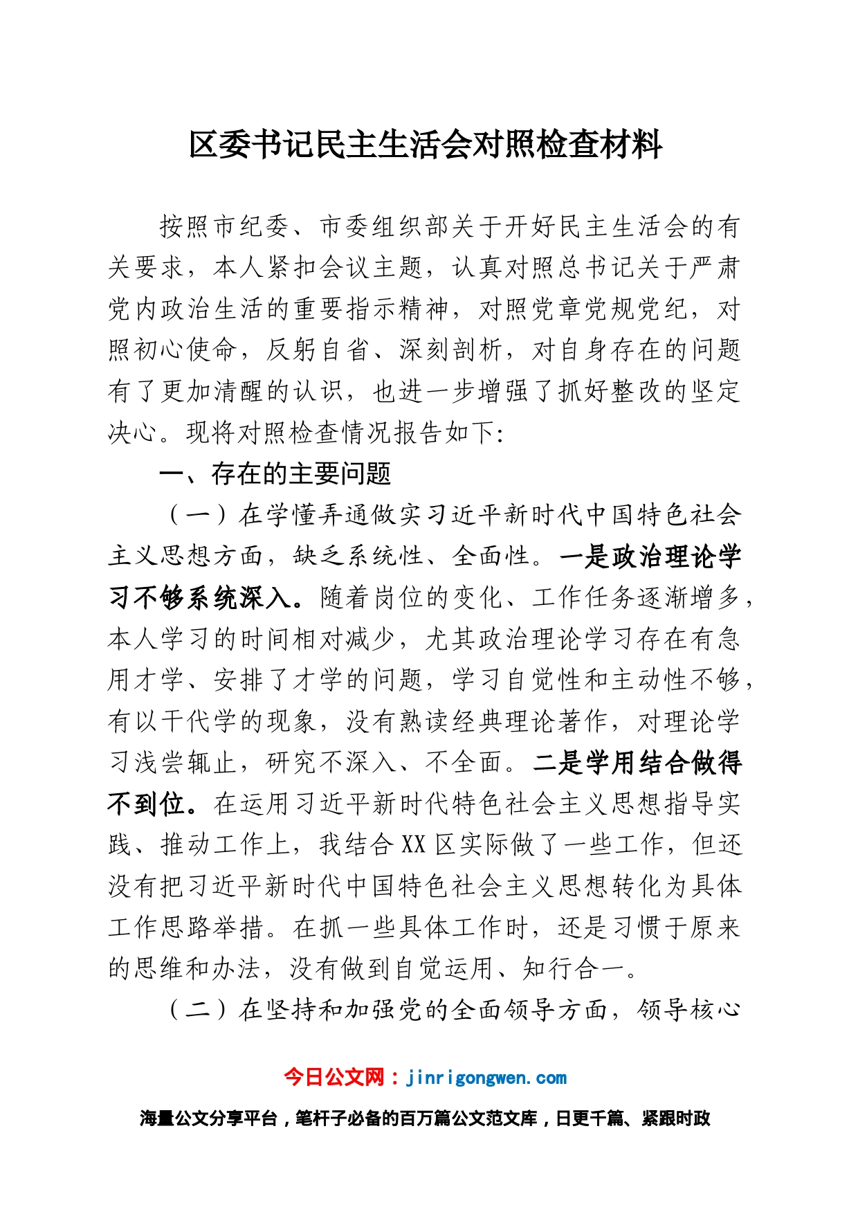 区委书记民主生活会对照检查材料_第1页