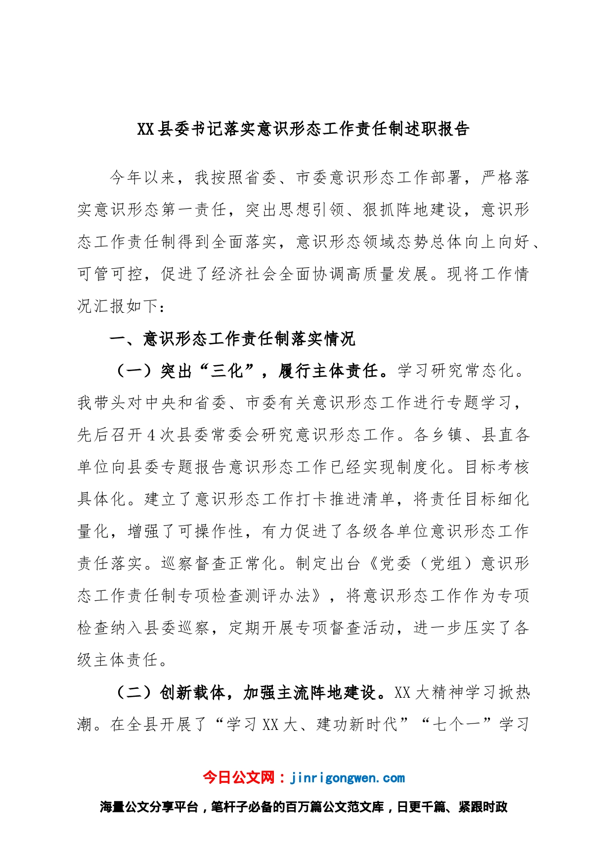 县委书记落实意识形态工作责任制述职报告_第1页