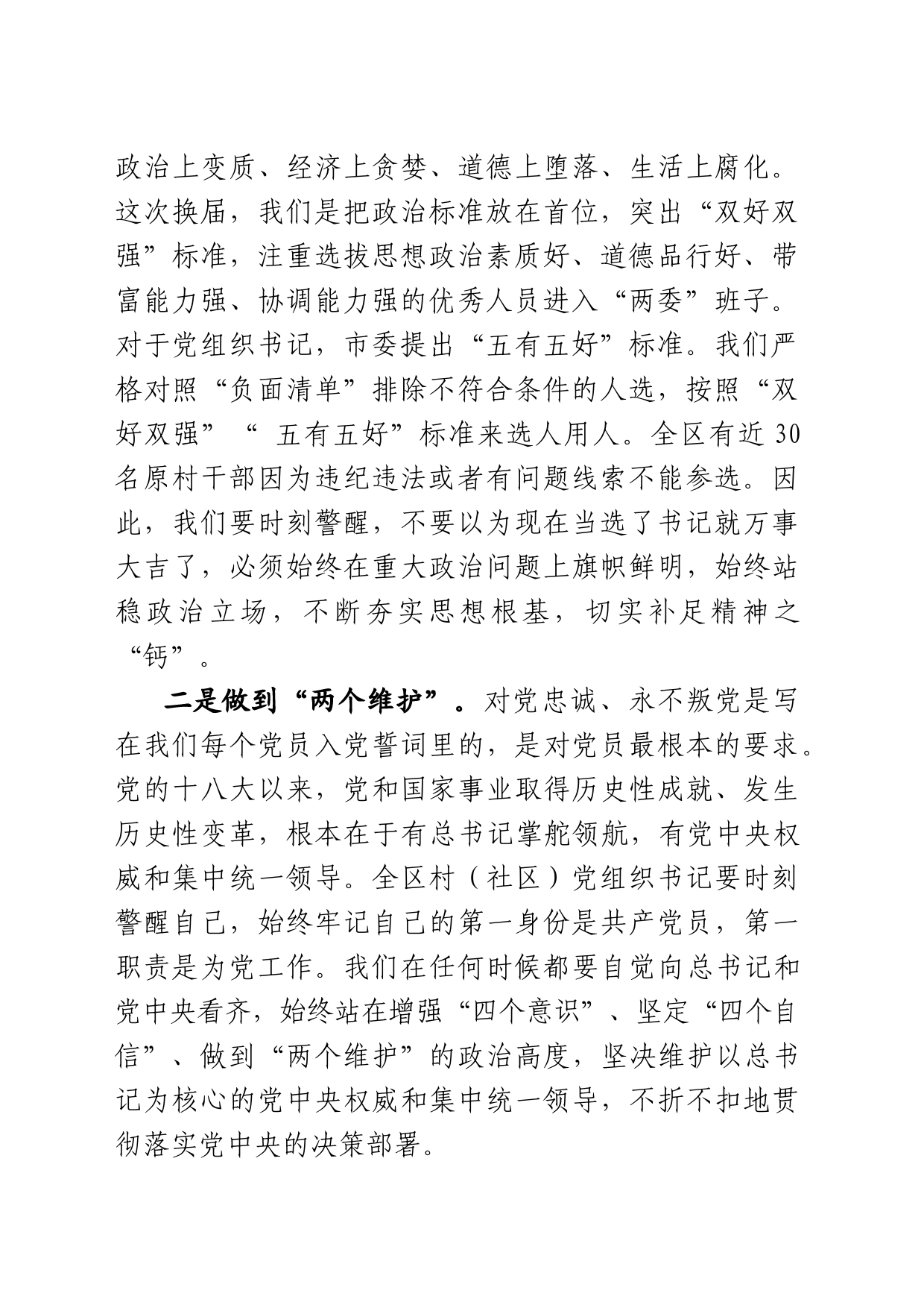 在全区村（社区）党组织书记集体谈话会上的讲话_第2页