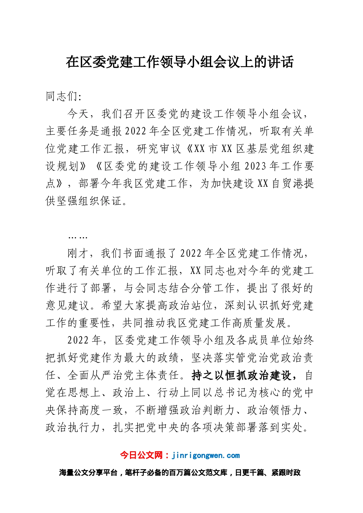 在区委党建工作领导小组会议上的讲话_第1页