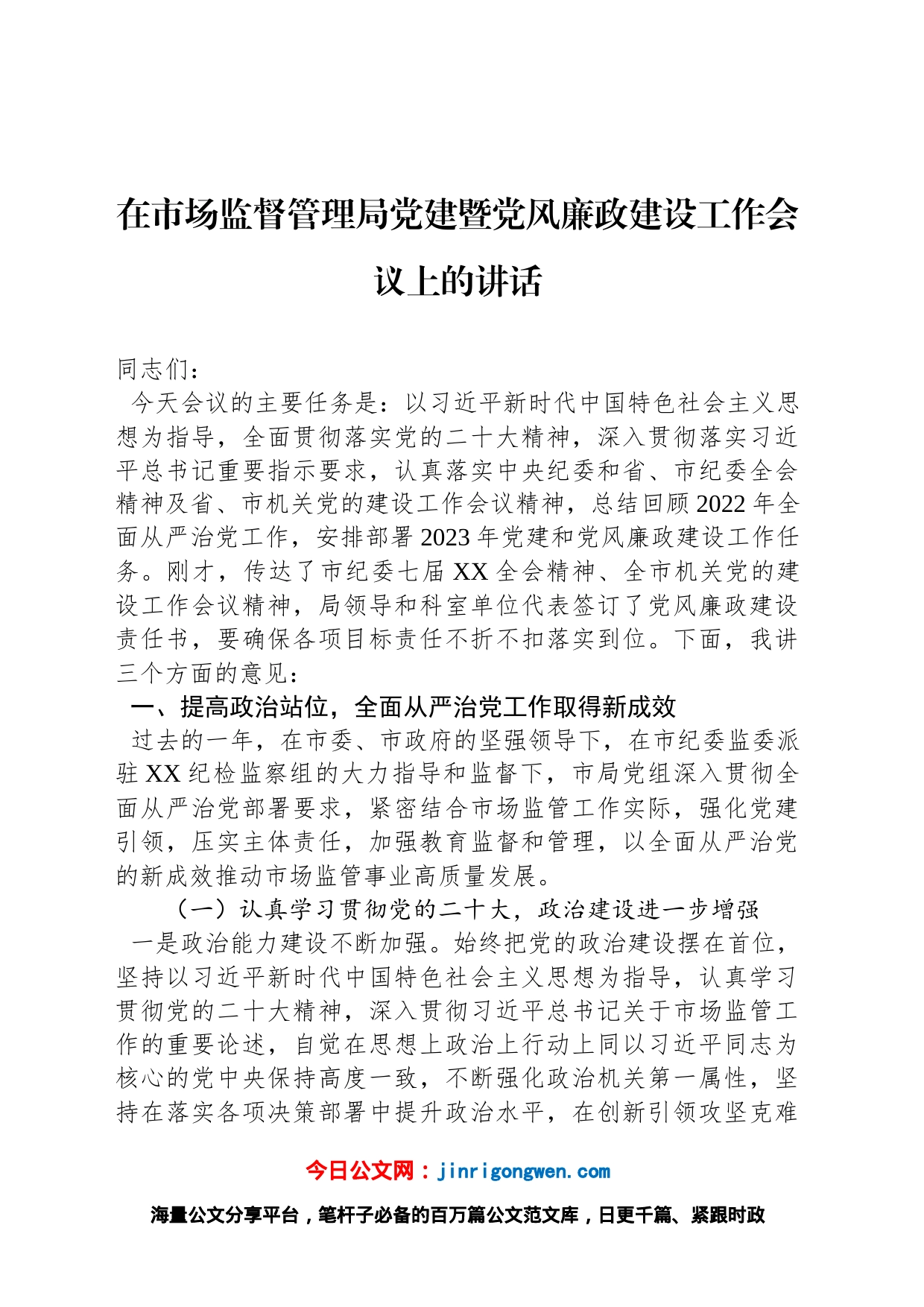 在市场监督管理局党建暨党风廉政建设工作会议上的讲话_第1页