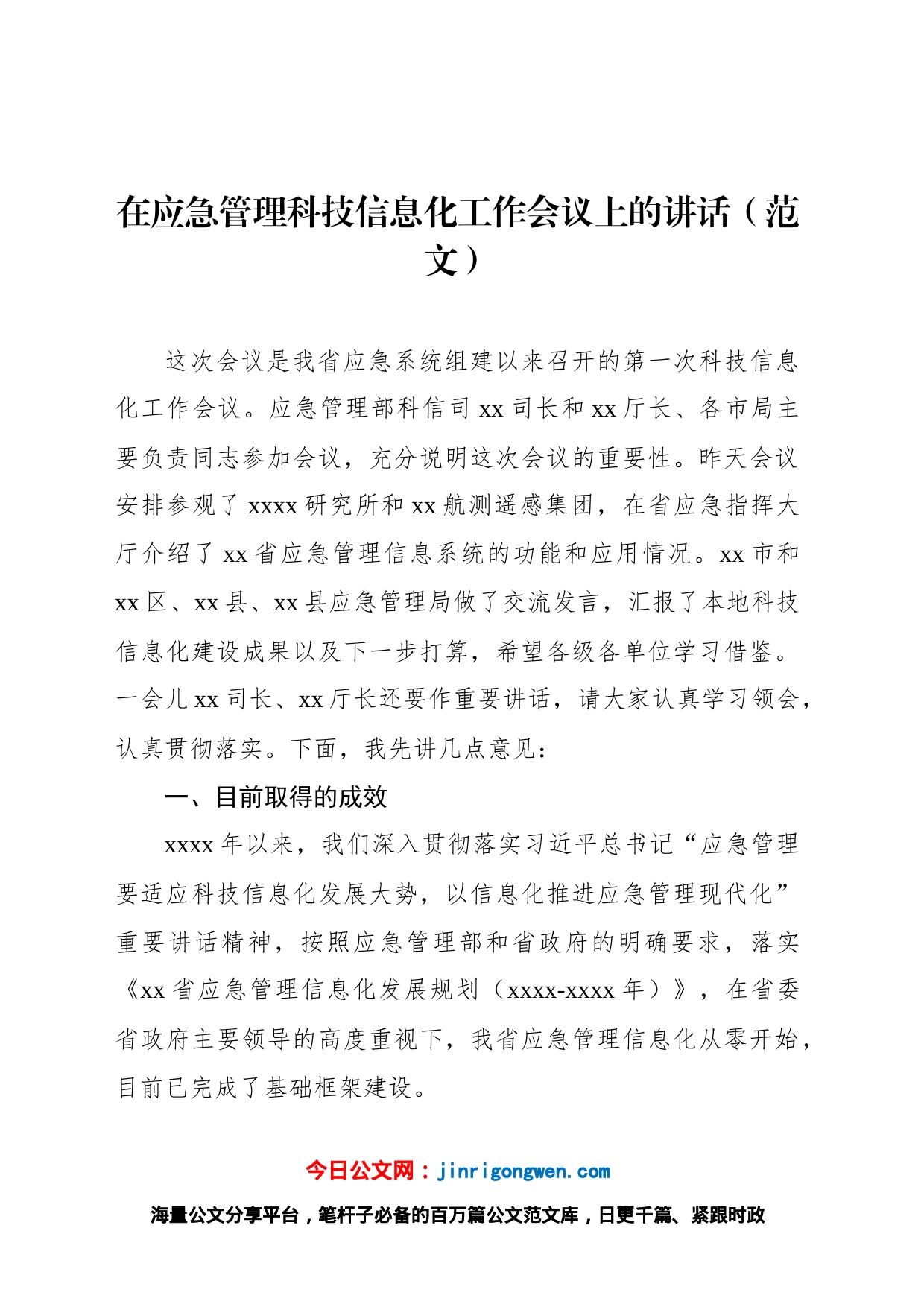 在应急管理科技信息化工作会议上的讲话（范文）_第1页