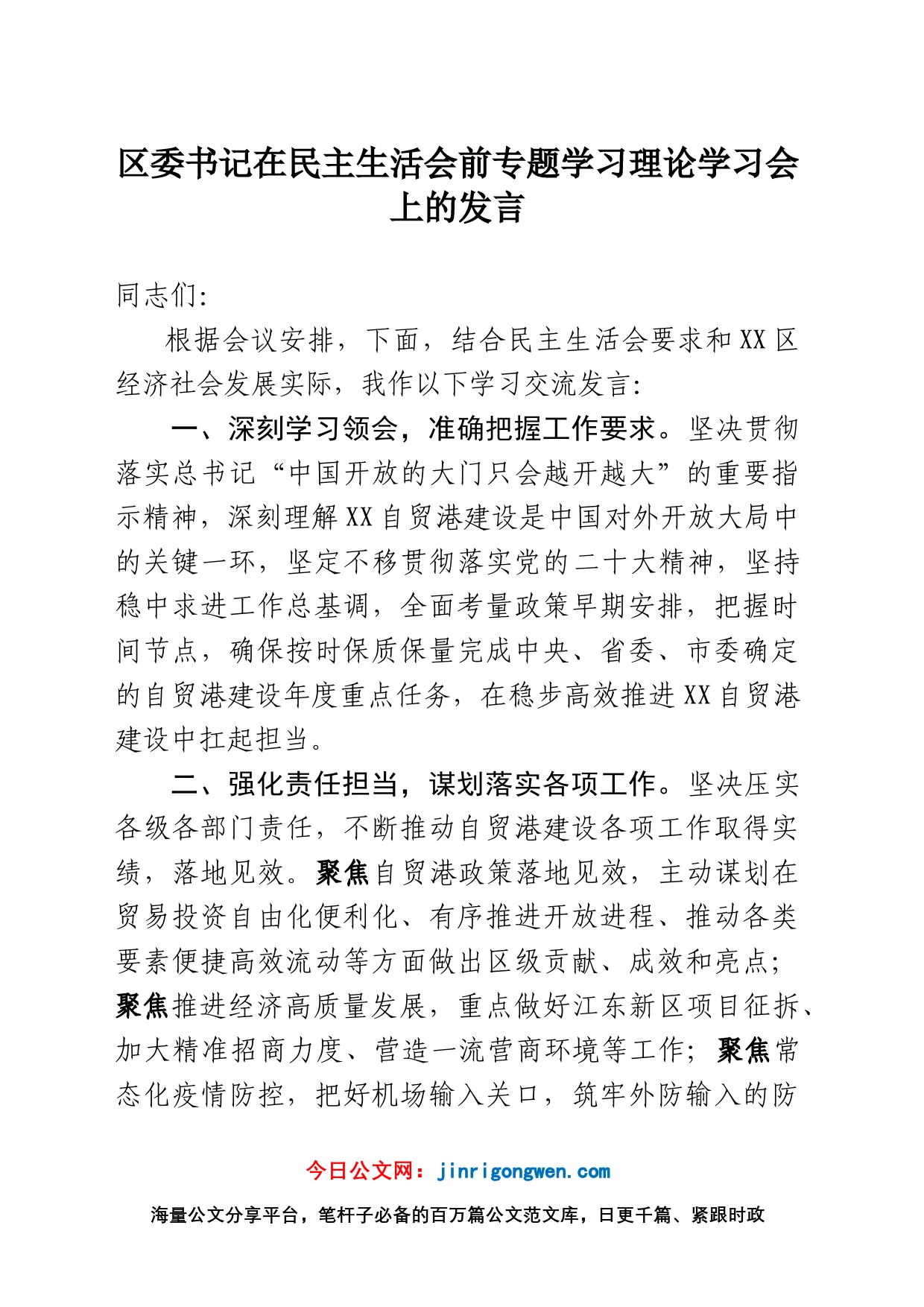 在民主生活会前专题学习理论学习会上的发言_第1页