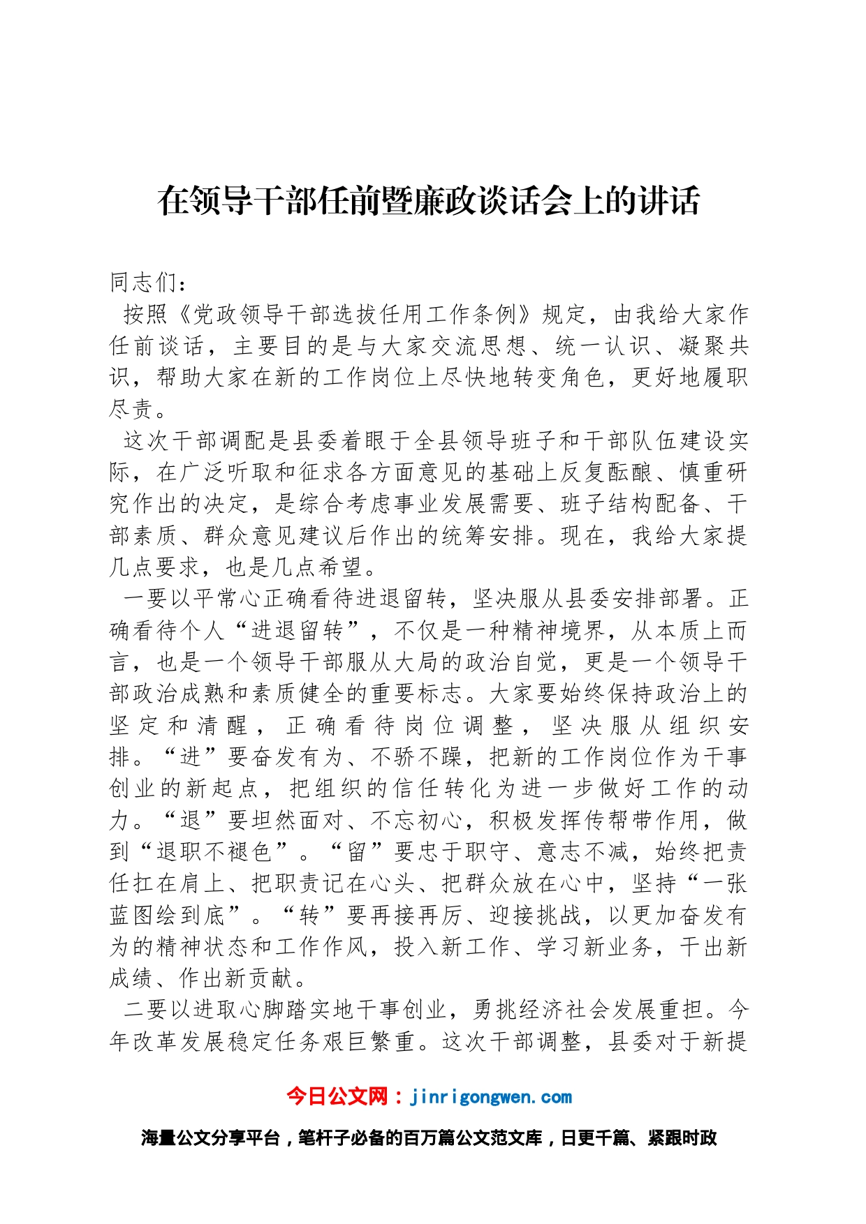 在领导干部任前暨廉政谈话会上的讲话_第1页