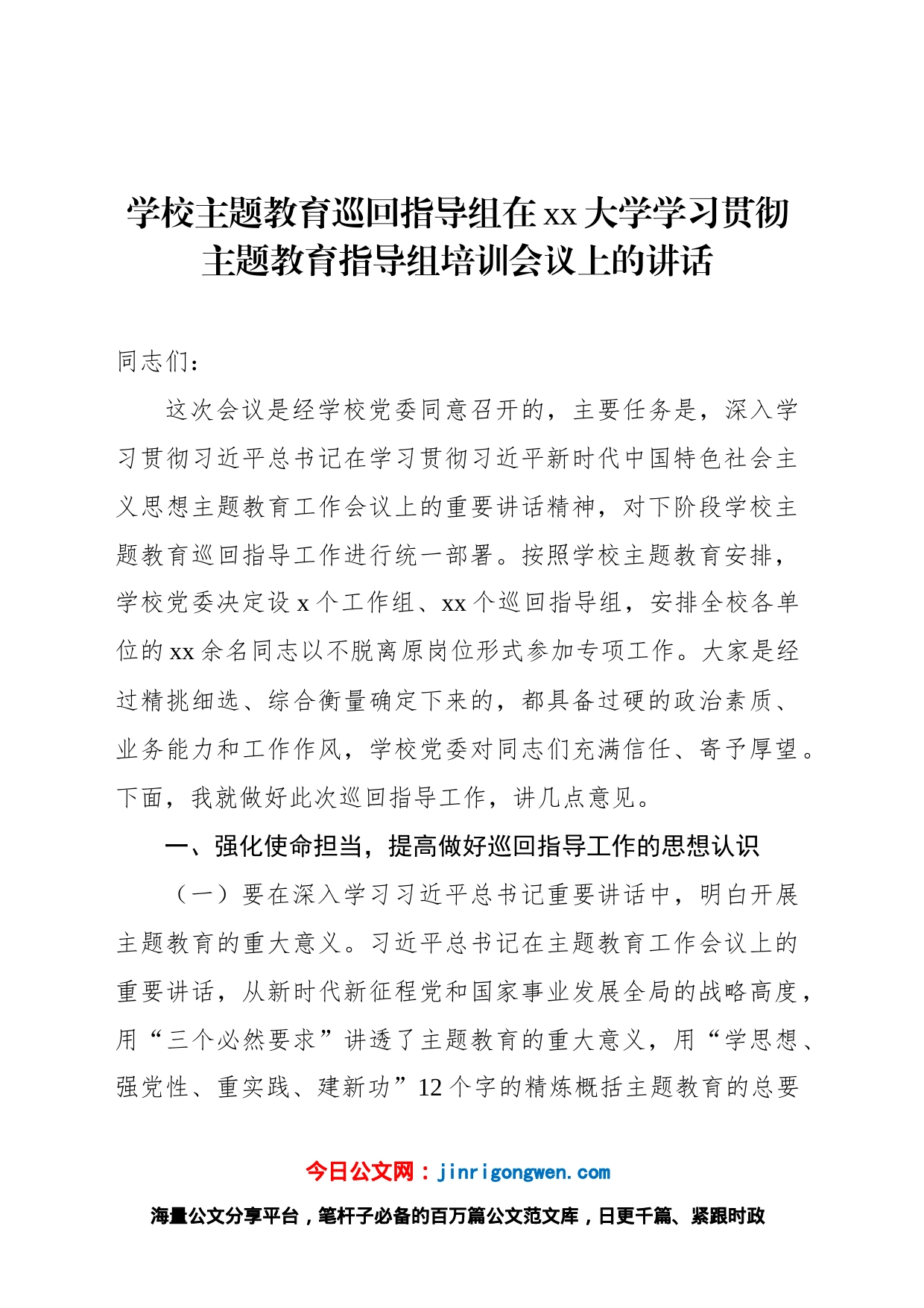 学校主题教育巡回指导组在xx大学学习贯彻主题教育指导组培训会议上的讲话_第1页