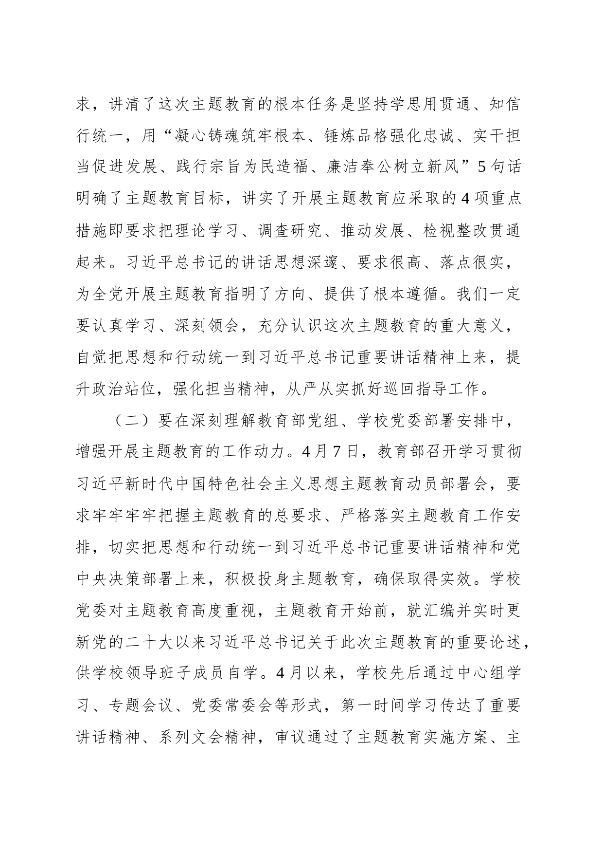 学校主题教育巡回指导组在xx大学学习贯彻主题教育指导组培训会议上的讲话_第2页