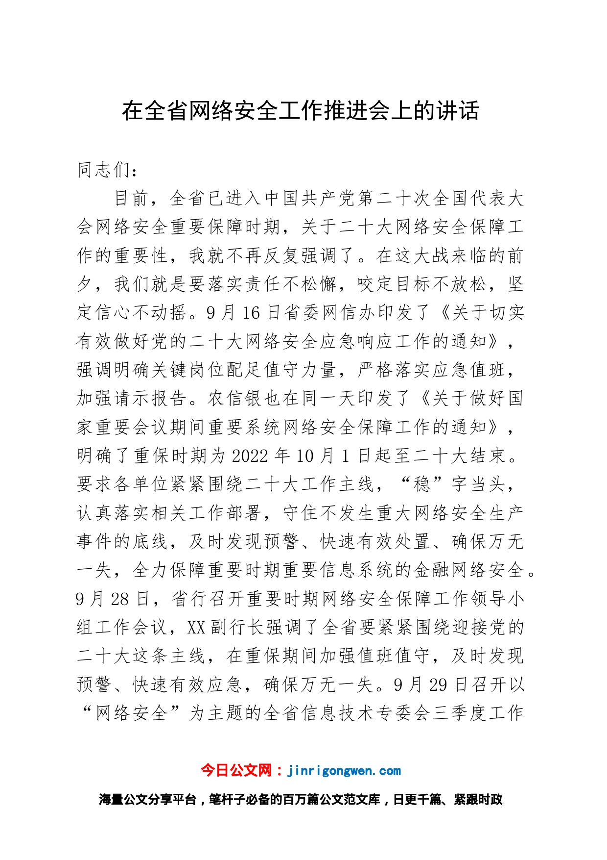 安徽分行在全省网络安全工作推进会上的讲话_第1页