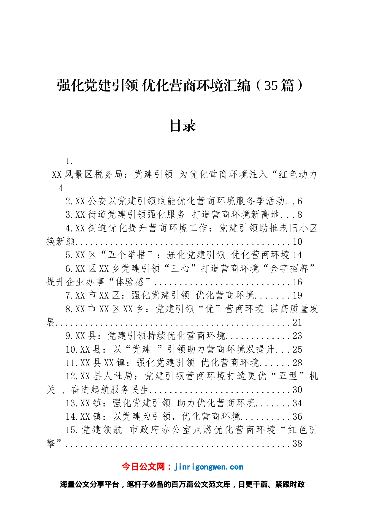 强化党建引领优化营商环境汇编（35篇）_第1页