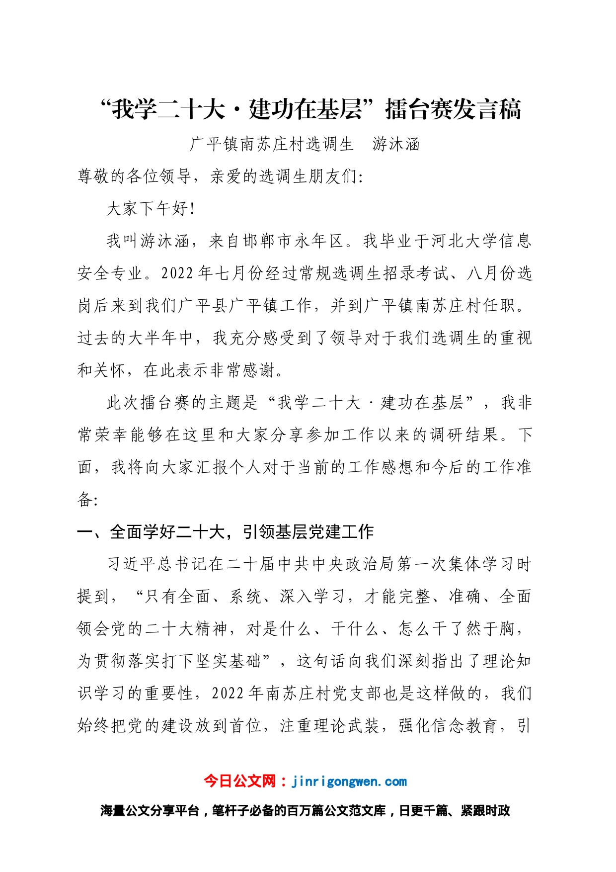 游沐涵擂台比赛发言稿_第1页