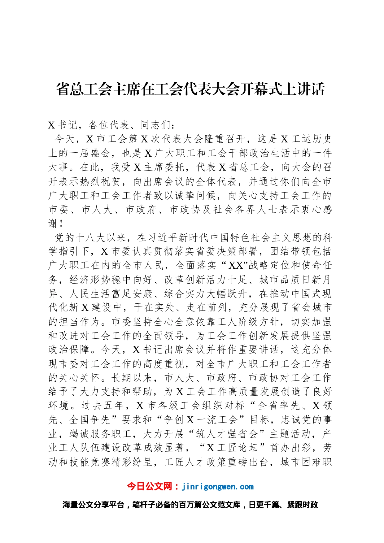 省总工会主席在工会代表大会开幕式上讲话_第1页