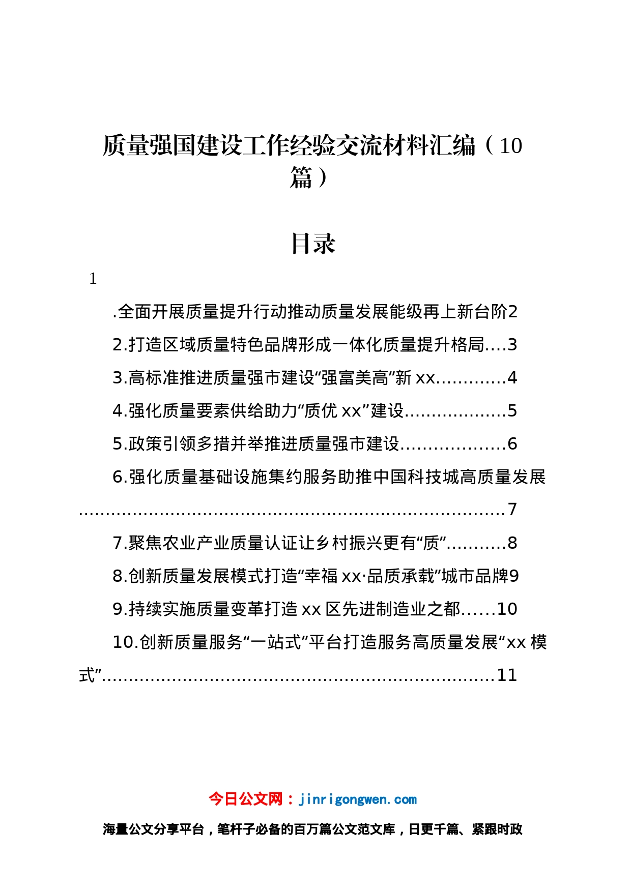 质量强国建设工作经验交流材料汇编（10篇）_第1页