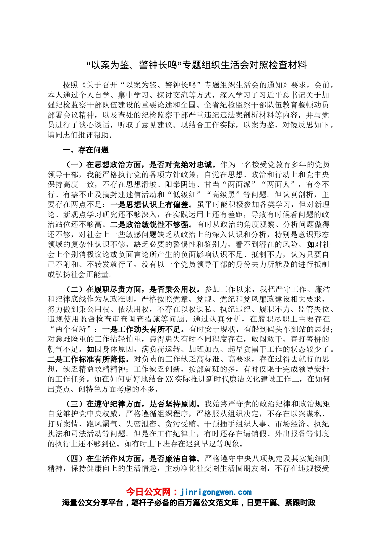 “以案为鉴、警钟长鸣”专题组织生活会对照检查材料_第1页