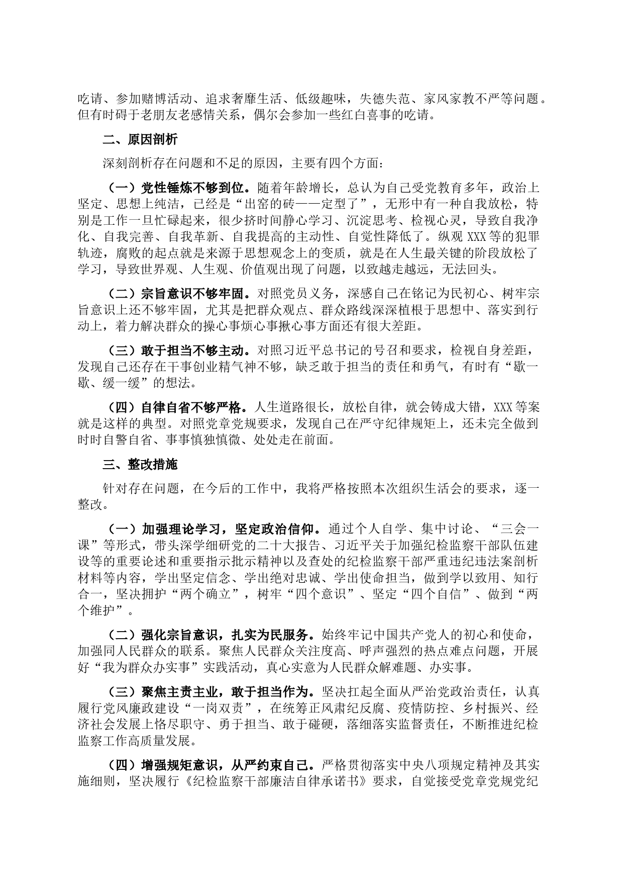 “以案为鉴、警钟长鸣”专题组织生活会对照检查材料_第2页