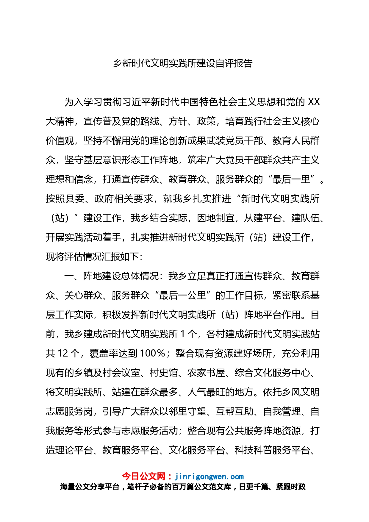 乡新时代文明实践所建设自评报告_第1页