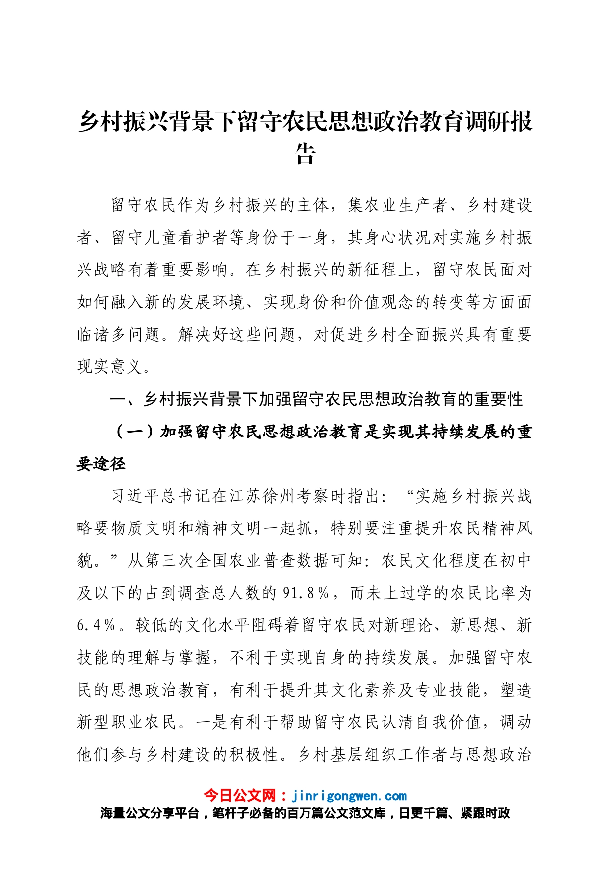 乡村振兴背景下留守农民思想政治教育调研报告_第1页