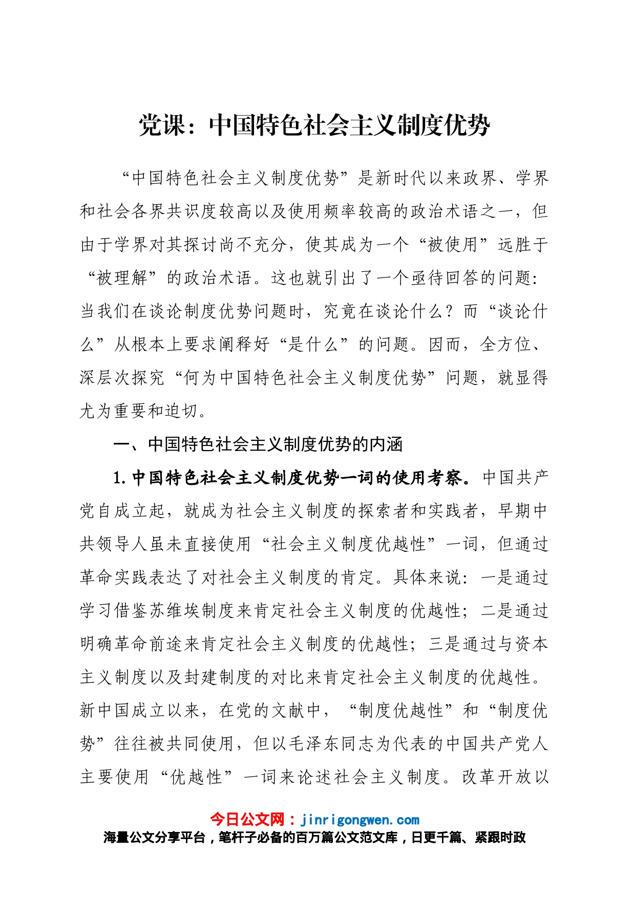 党课：中国特色社会主义制度优势_第1页