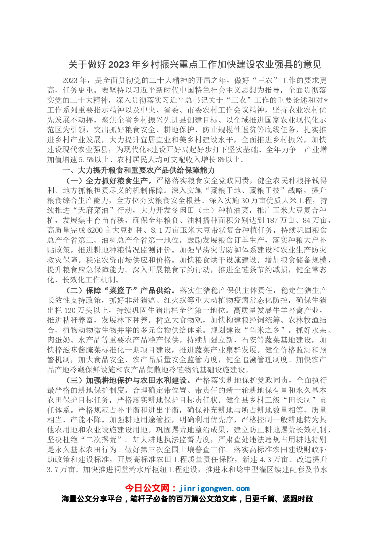 关于做好2023年乡村振兴重点工作加快建设农业强县的意见_第1页