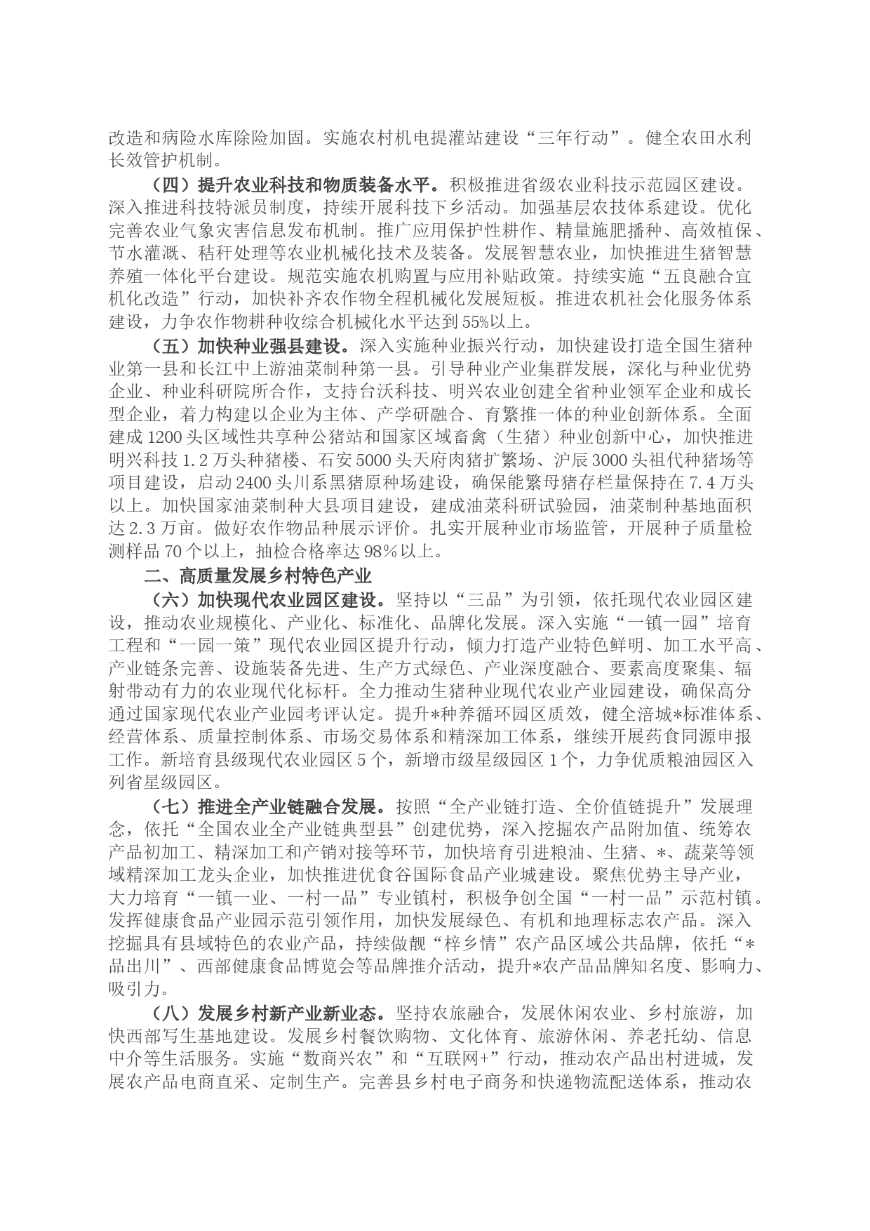 关于做好2023年乡村振兴重点工作加快建设农业强县的意见_第2页